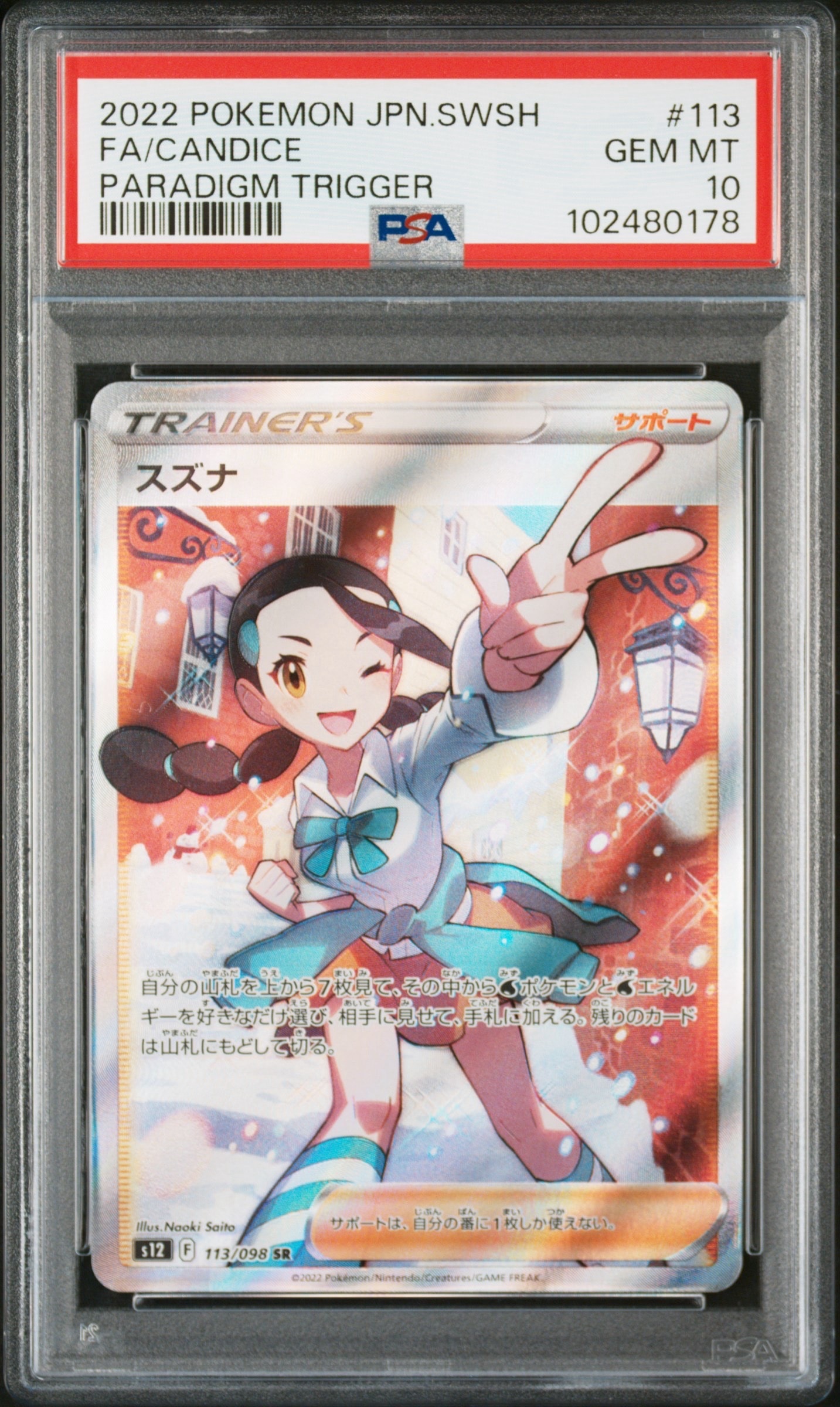 スズナ SR[s12 113/098](拡張パック「パラダイムトリガー」)