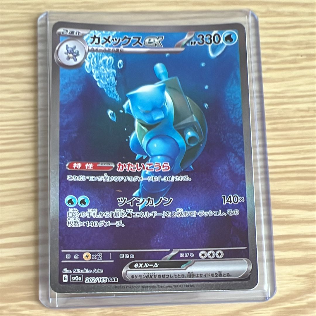 カメックスex SAR[SV2a 202/165](強化拡張パック「ポケモンカード151」)