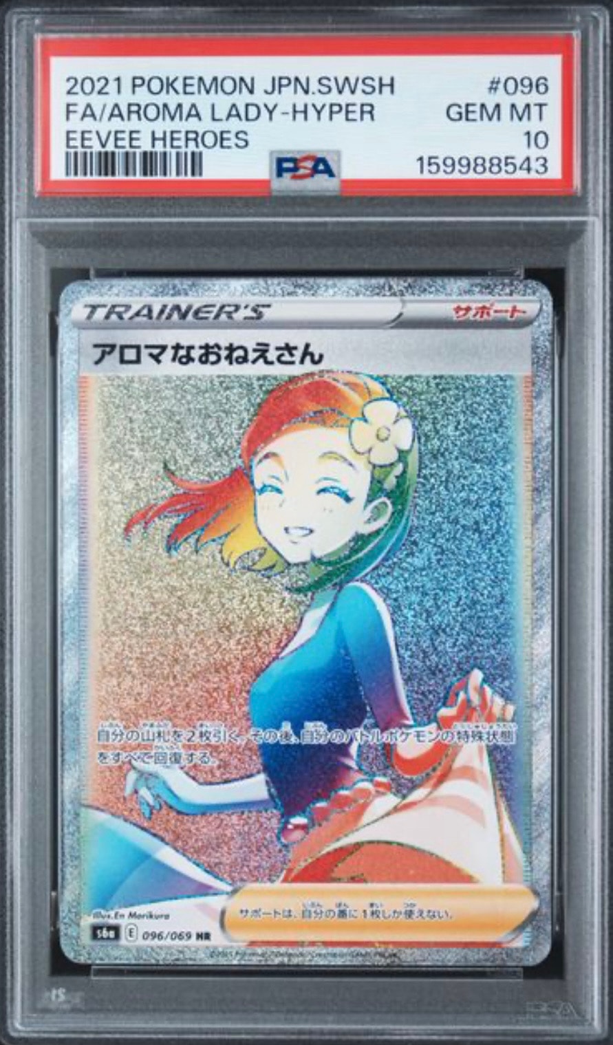PSA10】アロマなおねえさん HR[S6a 096/069](強化拡張パック「イーブイ