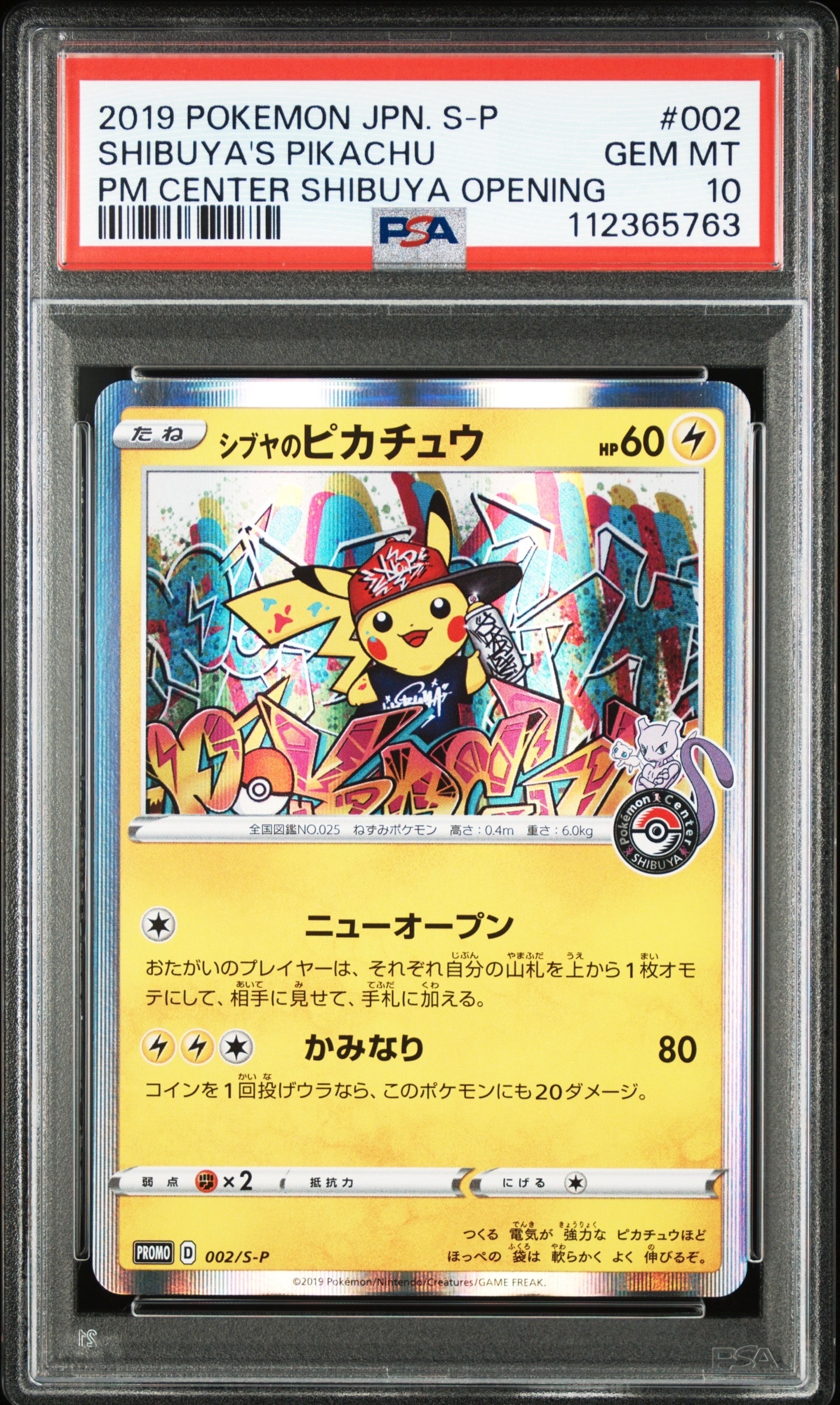 シブヤのピカチュウ: プロモ[S-P 002](プロモーションカード「S-P」)