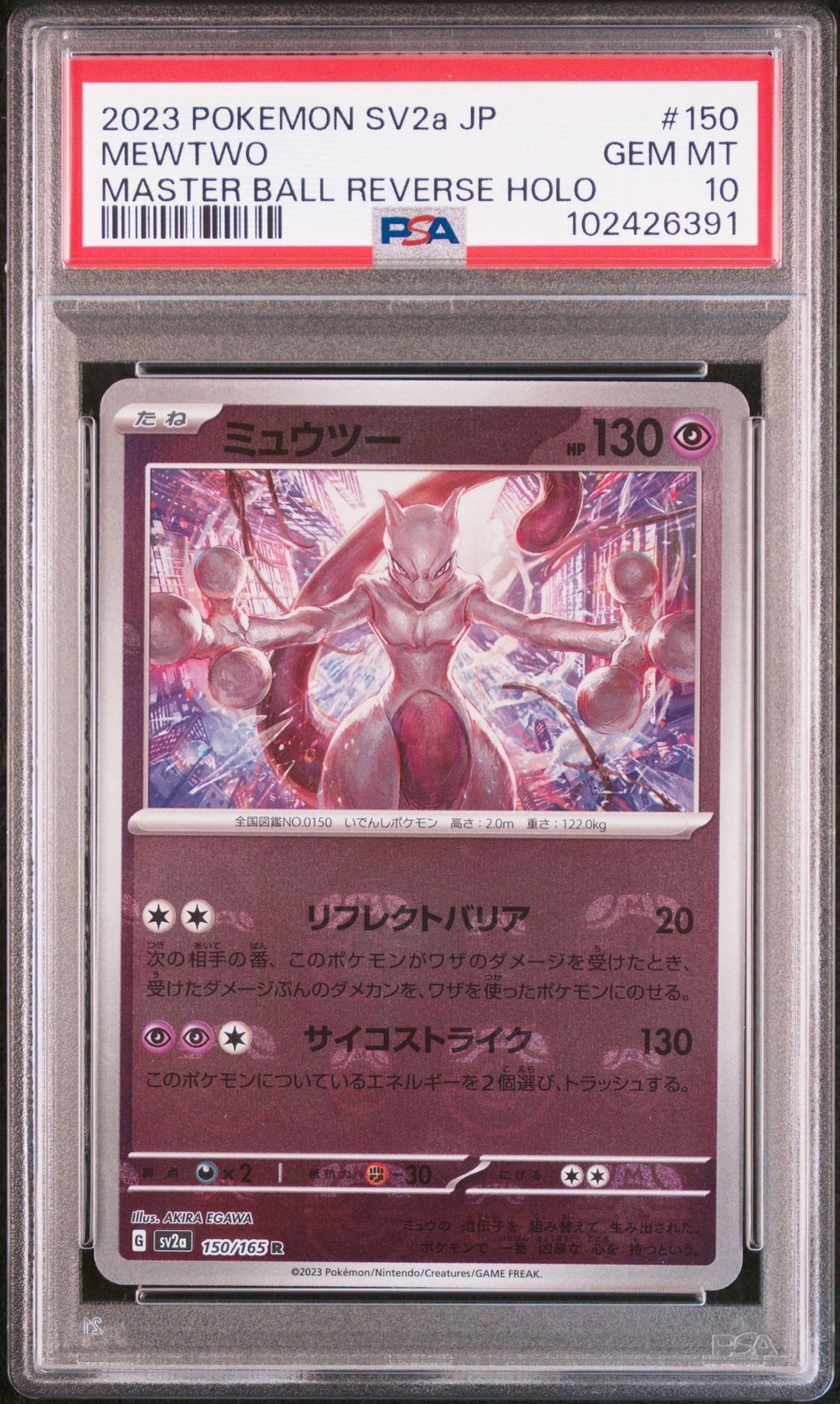 ミュウツー R: マスターボールミラー[SV2a 150/165](強化拡張パック「ポケモンカード151」)