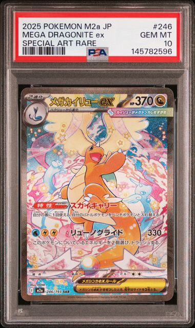 メガカイリューex SAR [M2a 246/193](ハイクラスパック「MEGAドリーム