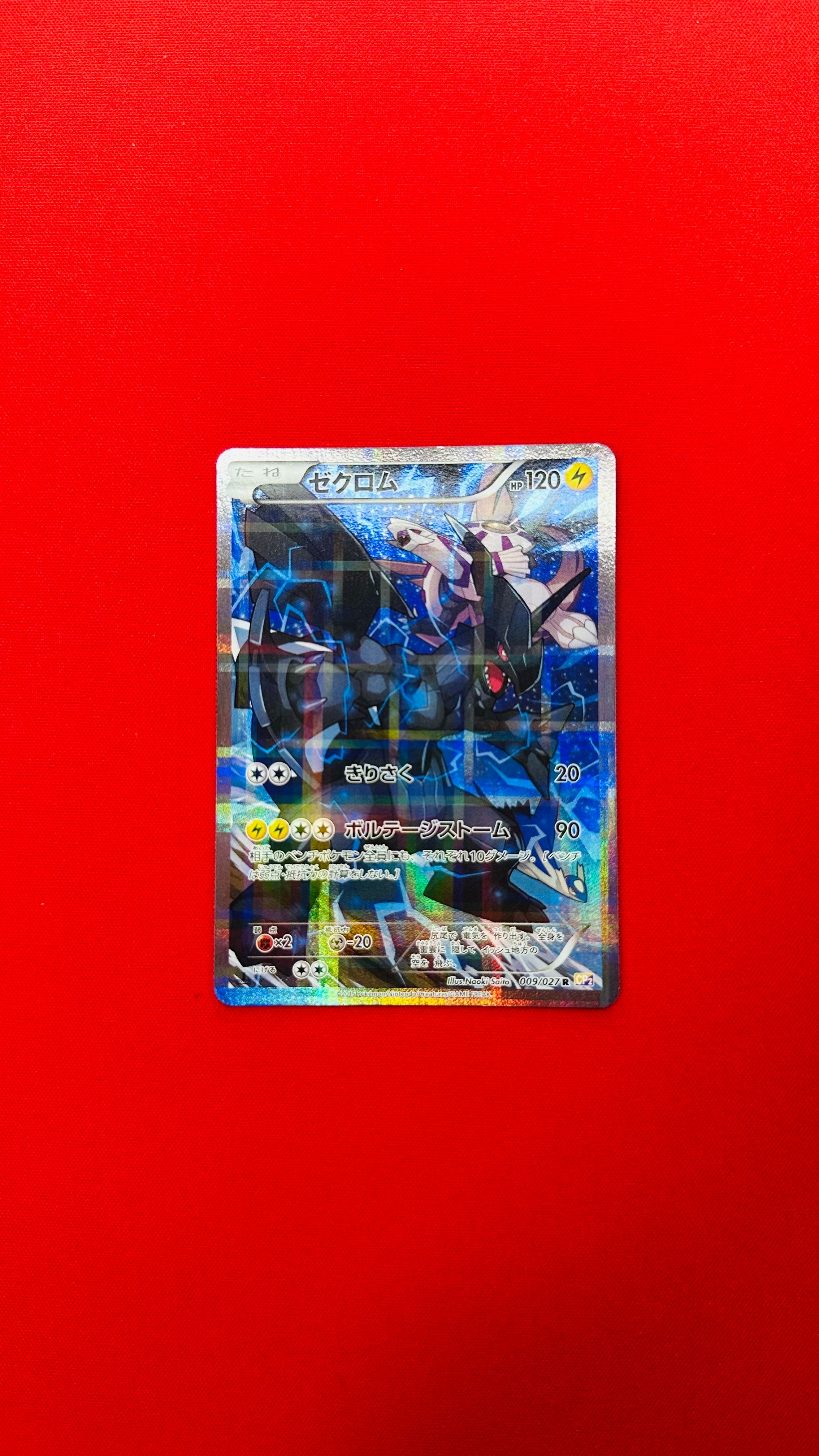 ゼクロム R :1ED [CP2 009/027](コンセプトパック「伝説キラコレクション」)