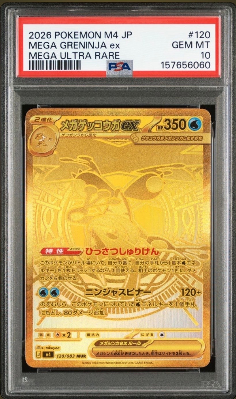 メガゲッコウガex MUR [M4 120/083](拡張パック「ニンジャスピナー」)