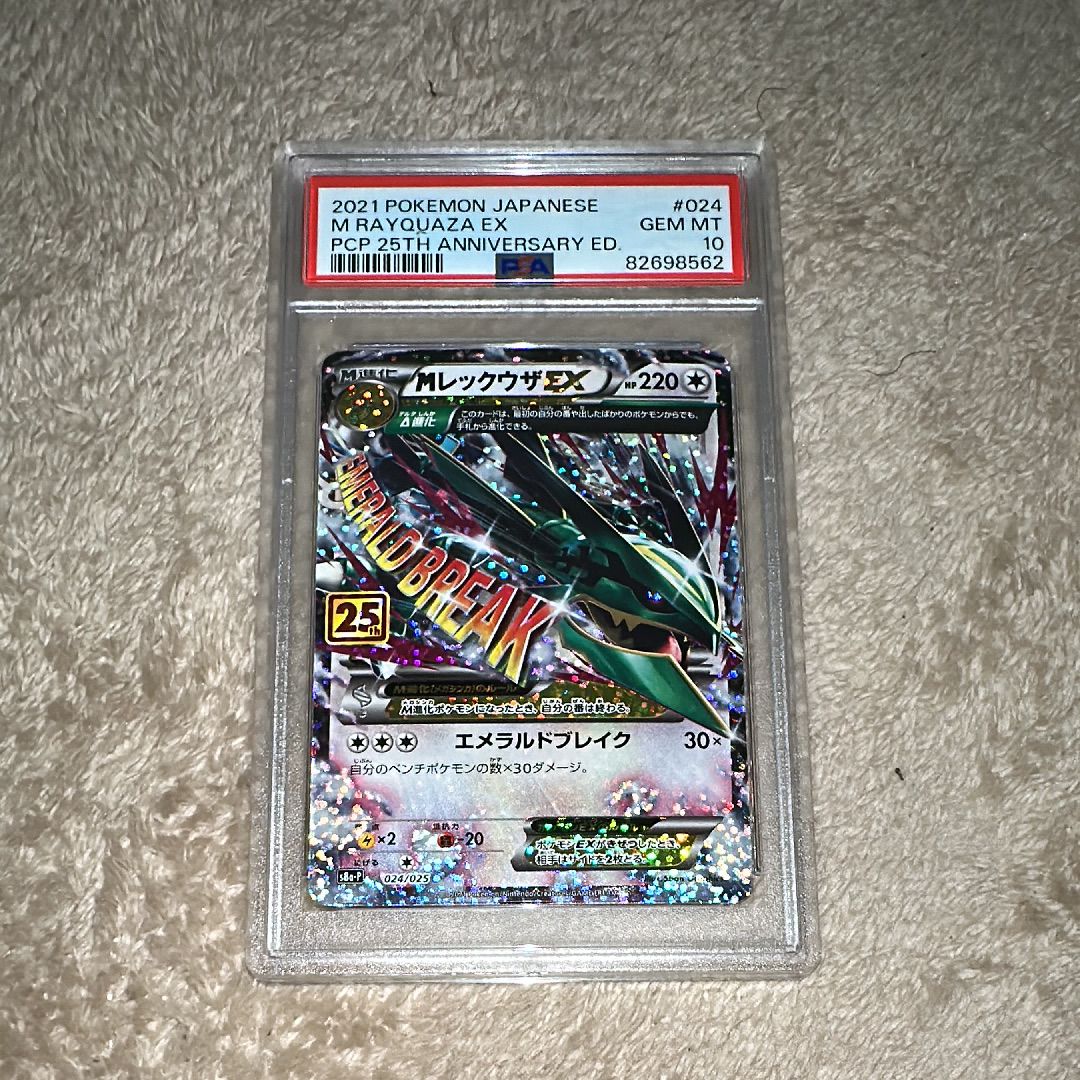 MレックウザEX: プロモ[S8a-P 024/025](プロモカードパック 25th ANNIVERSARY edition)