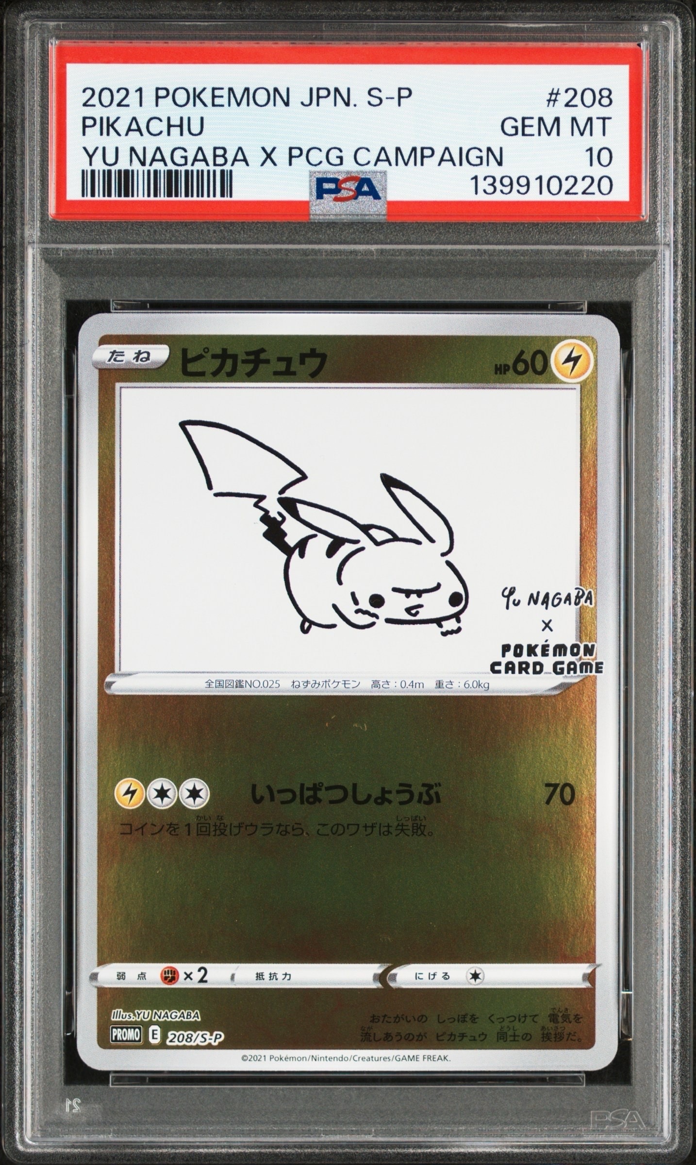 ピカチュウ:プロモ [S-P 208](「YU NAGABA×ポケモンカードゲーム」プロモーションカード「S-P」)