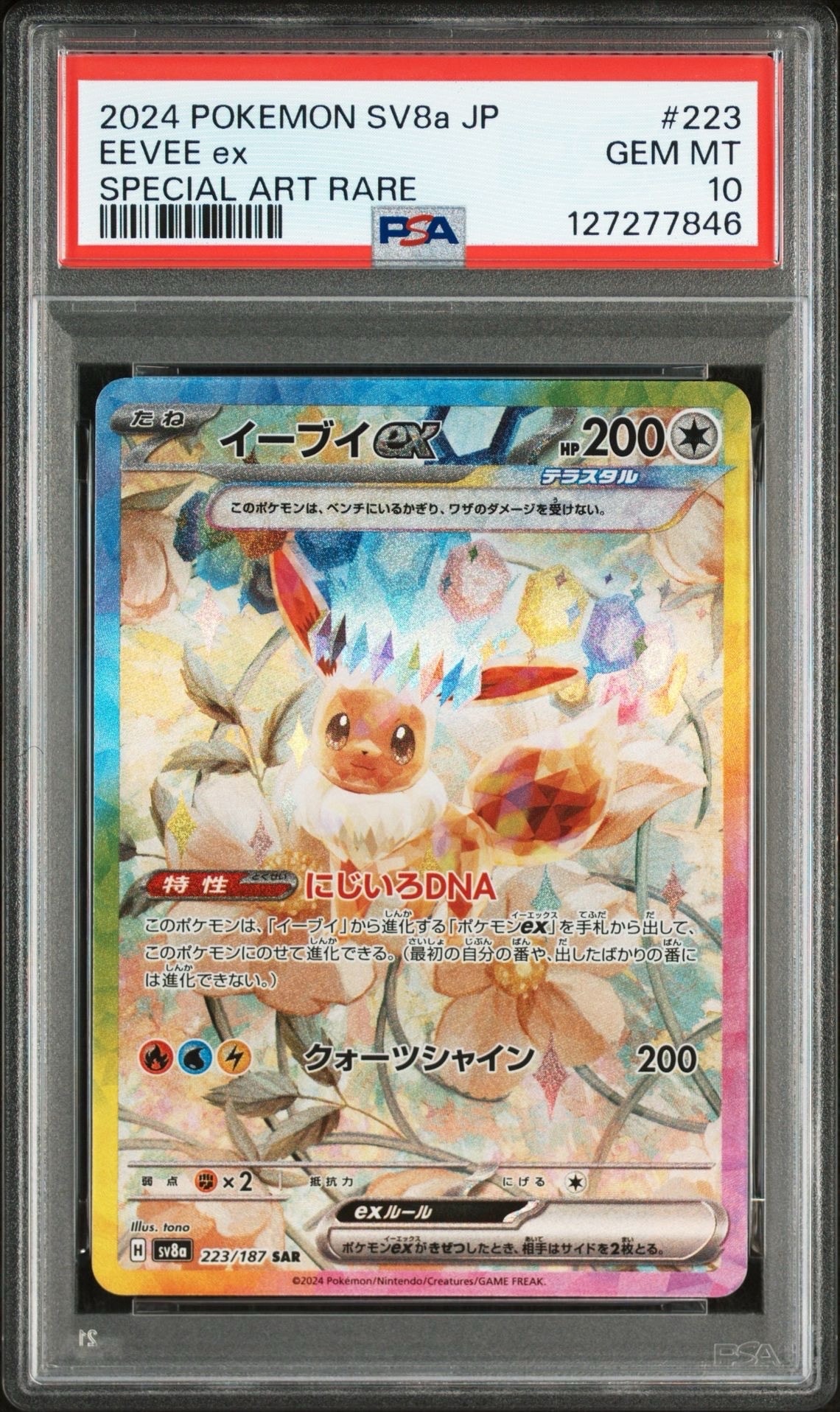 イーブイex SAR [SV8a 223/187](ハイクラスパック「テラスタルフェスex」)
