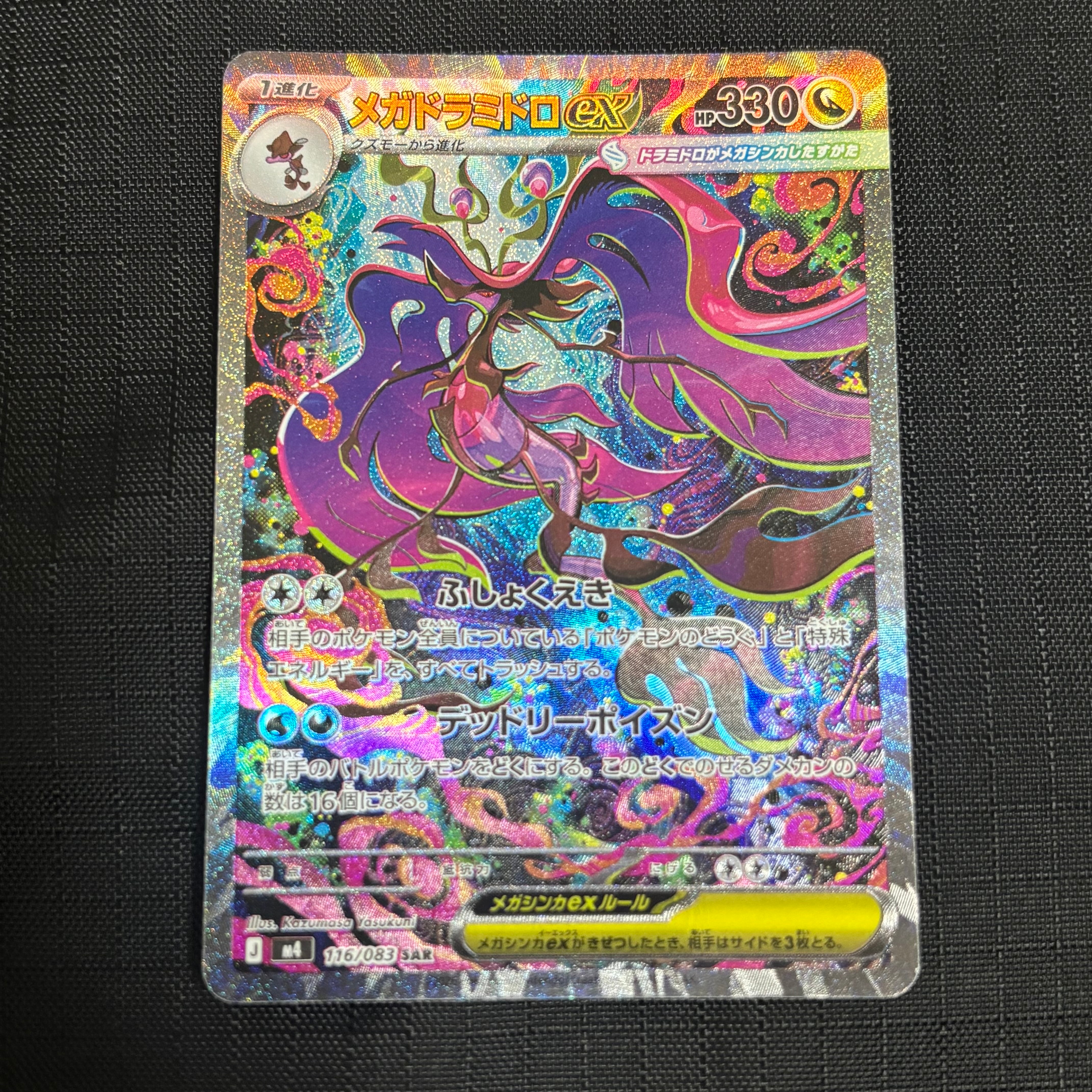 メガドラミドロex SAR [M4 116/083](拡張パック「ニンジャスピナー