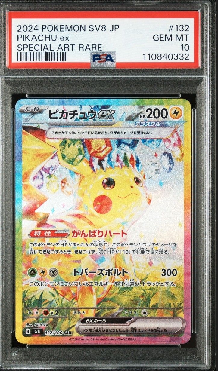 ピカチュウex SAR [SV8 132/106](拡張パック「超電ブレイカー」)