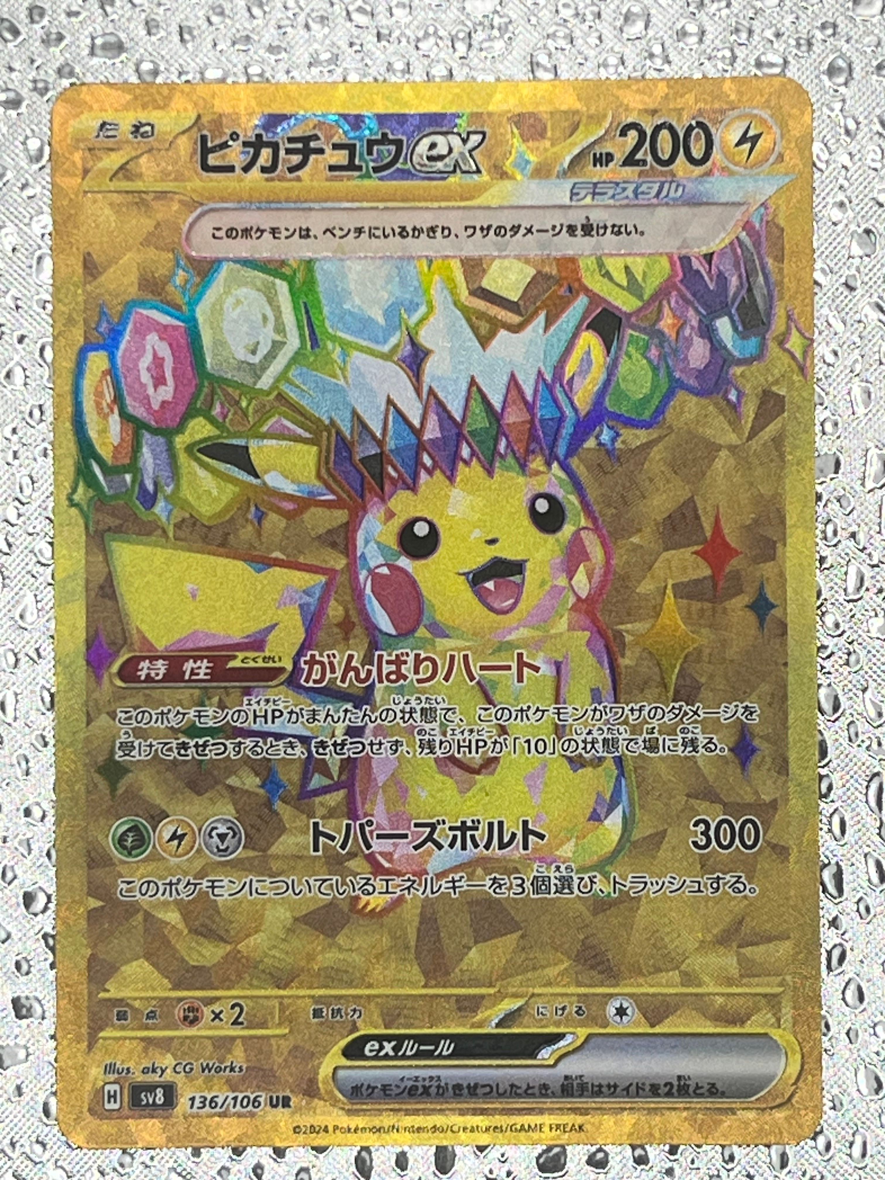 ピカチュウex UR [SV8 136/106](拡張パック「超電ブレイカー」)