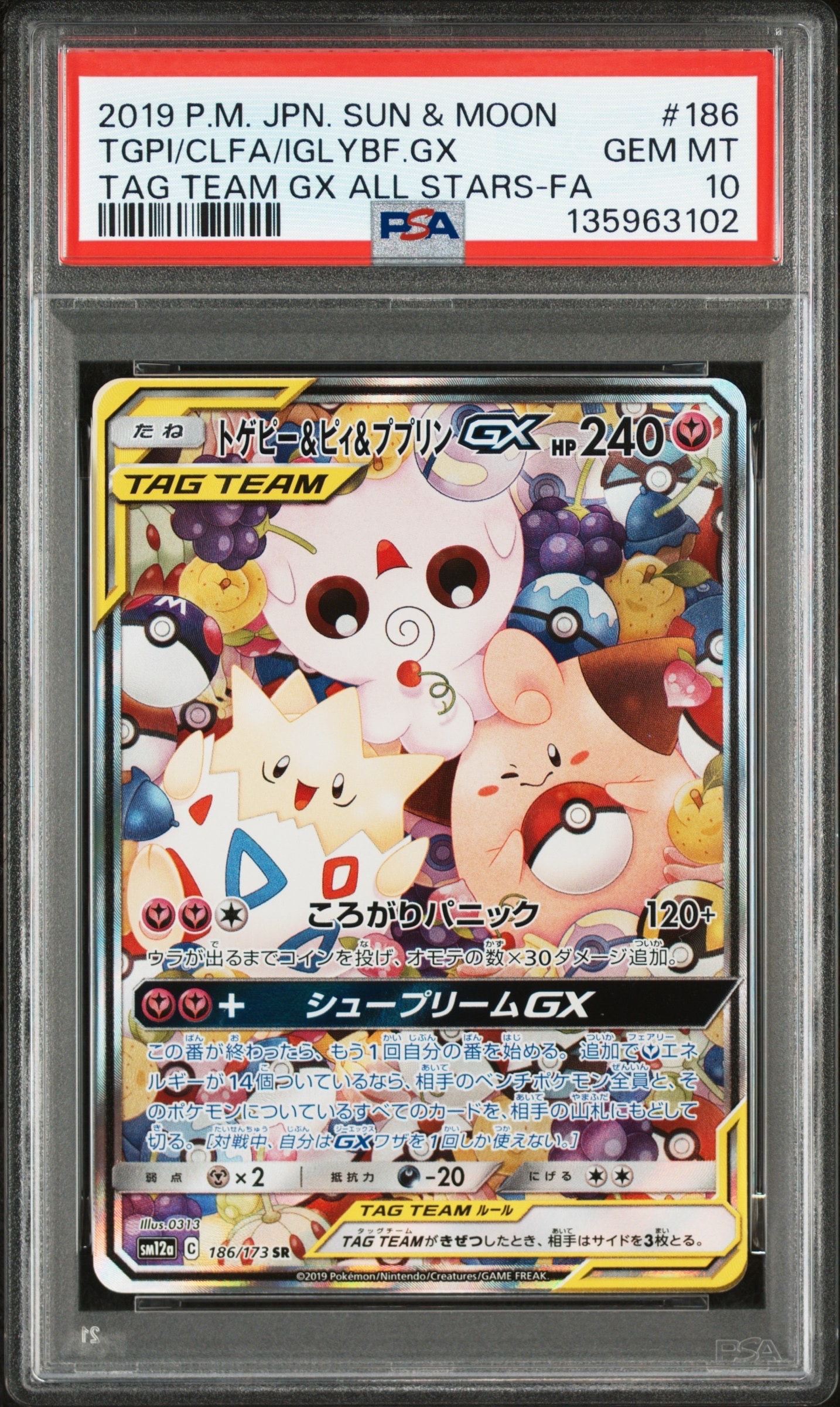 トゲピー&ピィ&ププリンGX SR: SA[SM12a 186/173](ハイクラスパック「TAG TEAM GX タッグオールスターズ」)