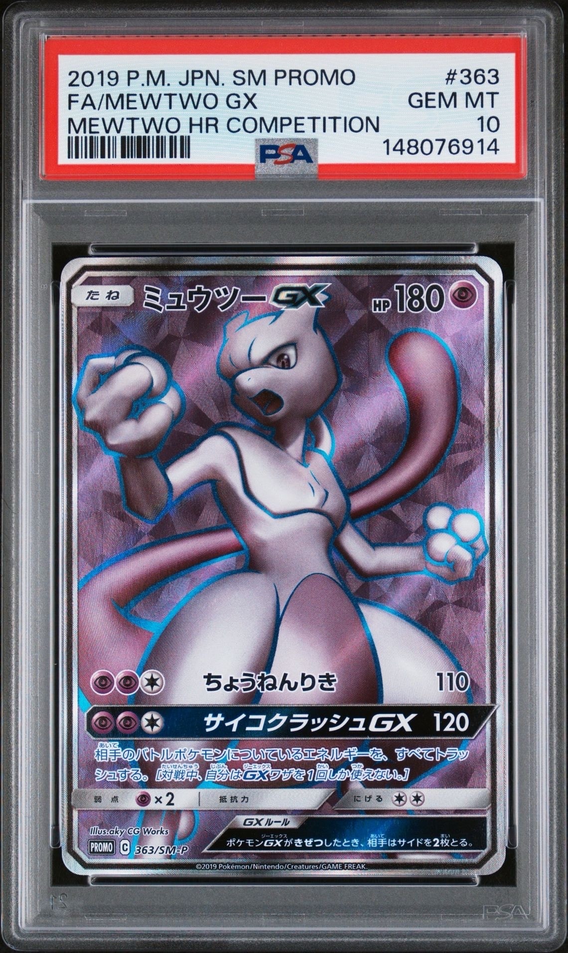 ミュウツーGX SR: 争奪戦プロモ[SM-P 363](プロモーションカード「SM-P