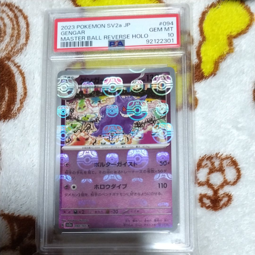 ゲンガー R: マスターボールミラー[SV2a 094/165](強化拡張パック「ポケモンカード151」)