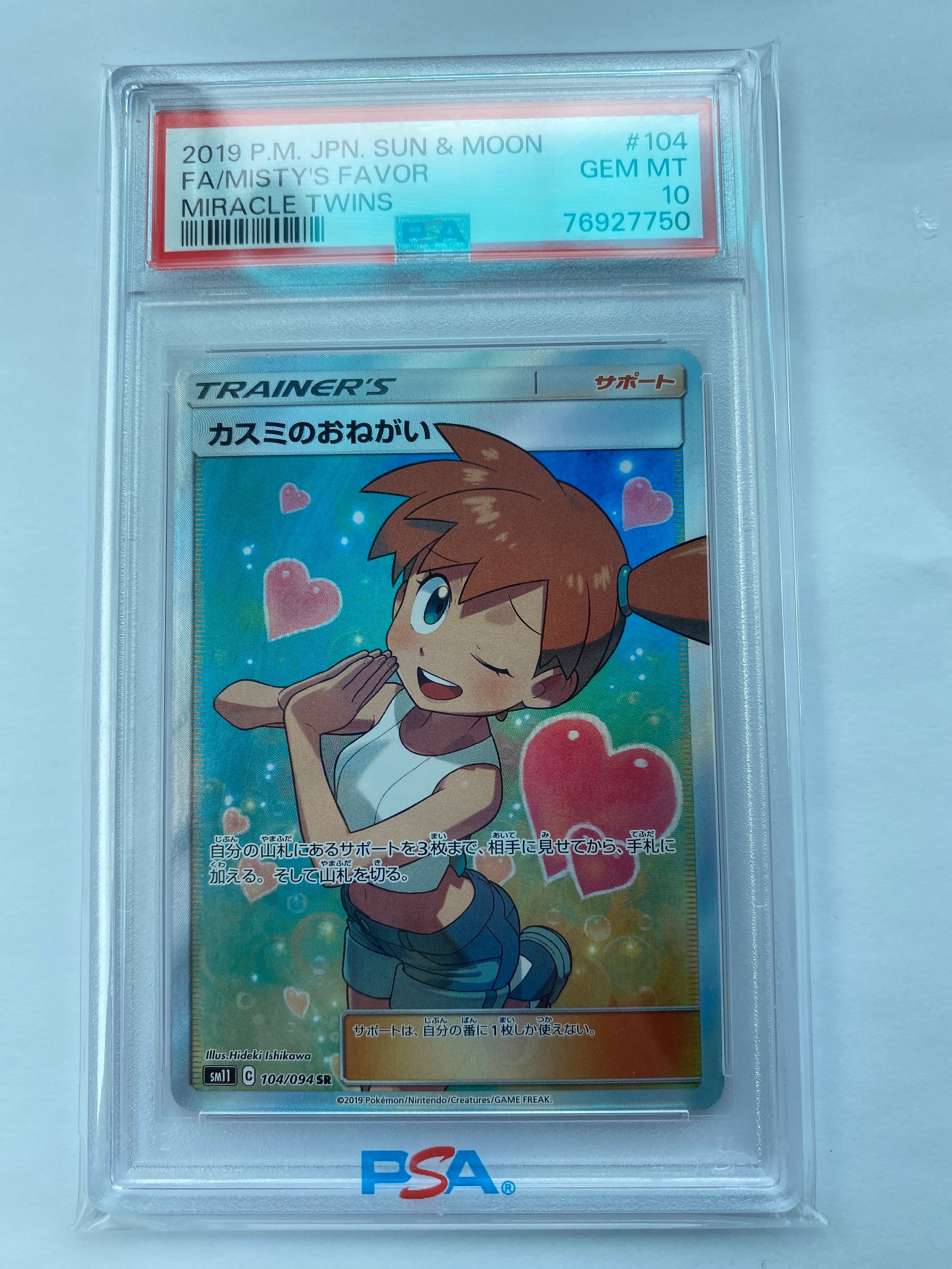 カスミのおねがい SR[SM11 104/094](拡張パック「ミラクルツイン」)
