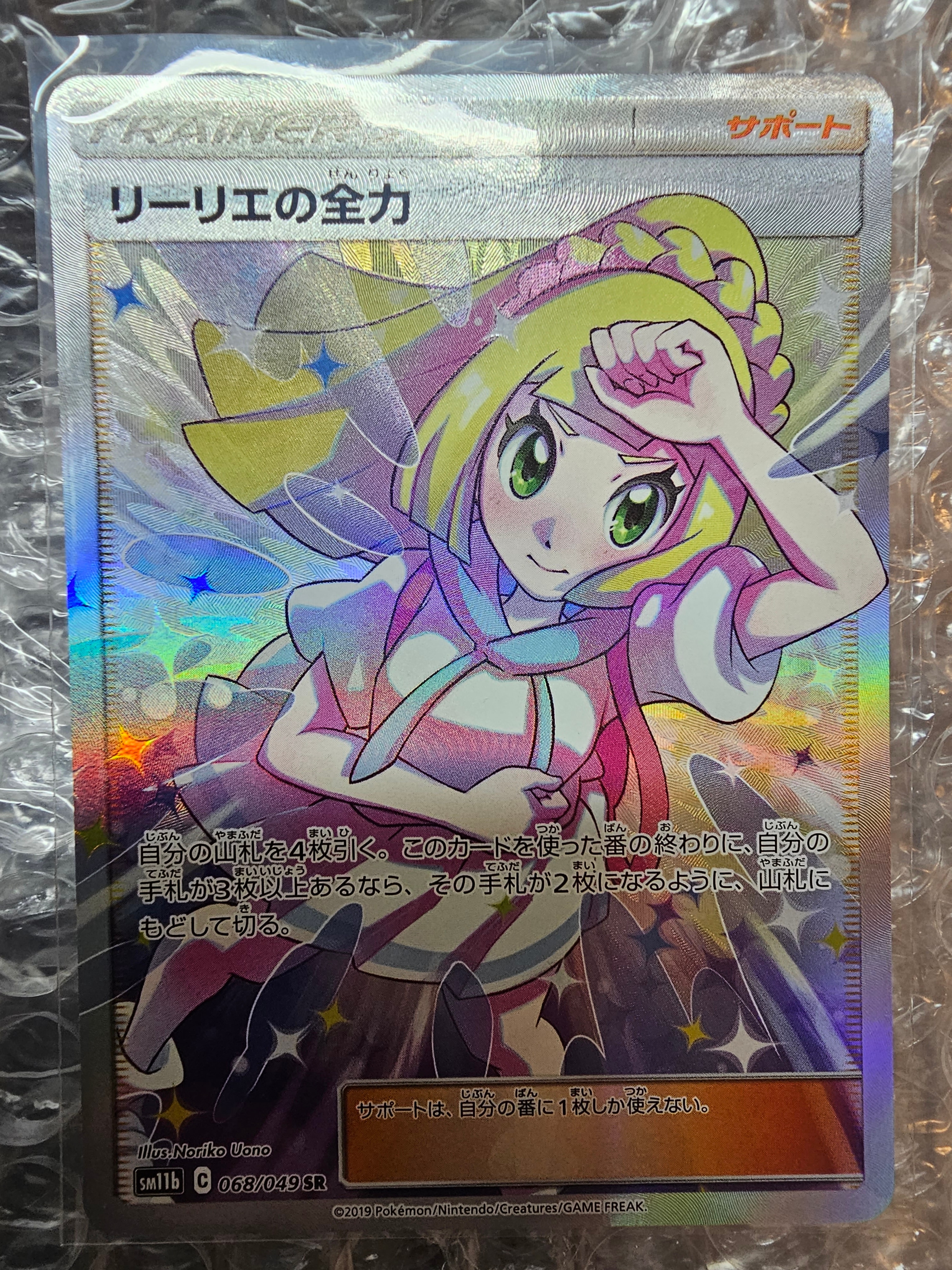 リーリエの全力 SR[SM11b 068/049](強化拡張パック「ドリームリーグ」)
