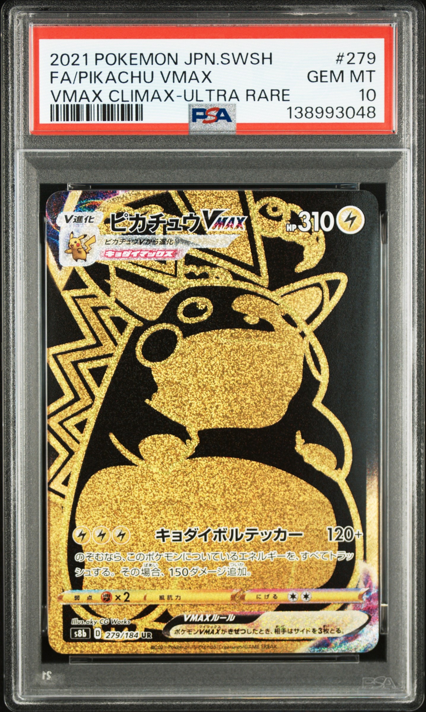 ピカチュウVMAX UR[S8b 279/184](ハイクラスパック「VMAXクライマックス」)