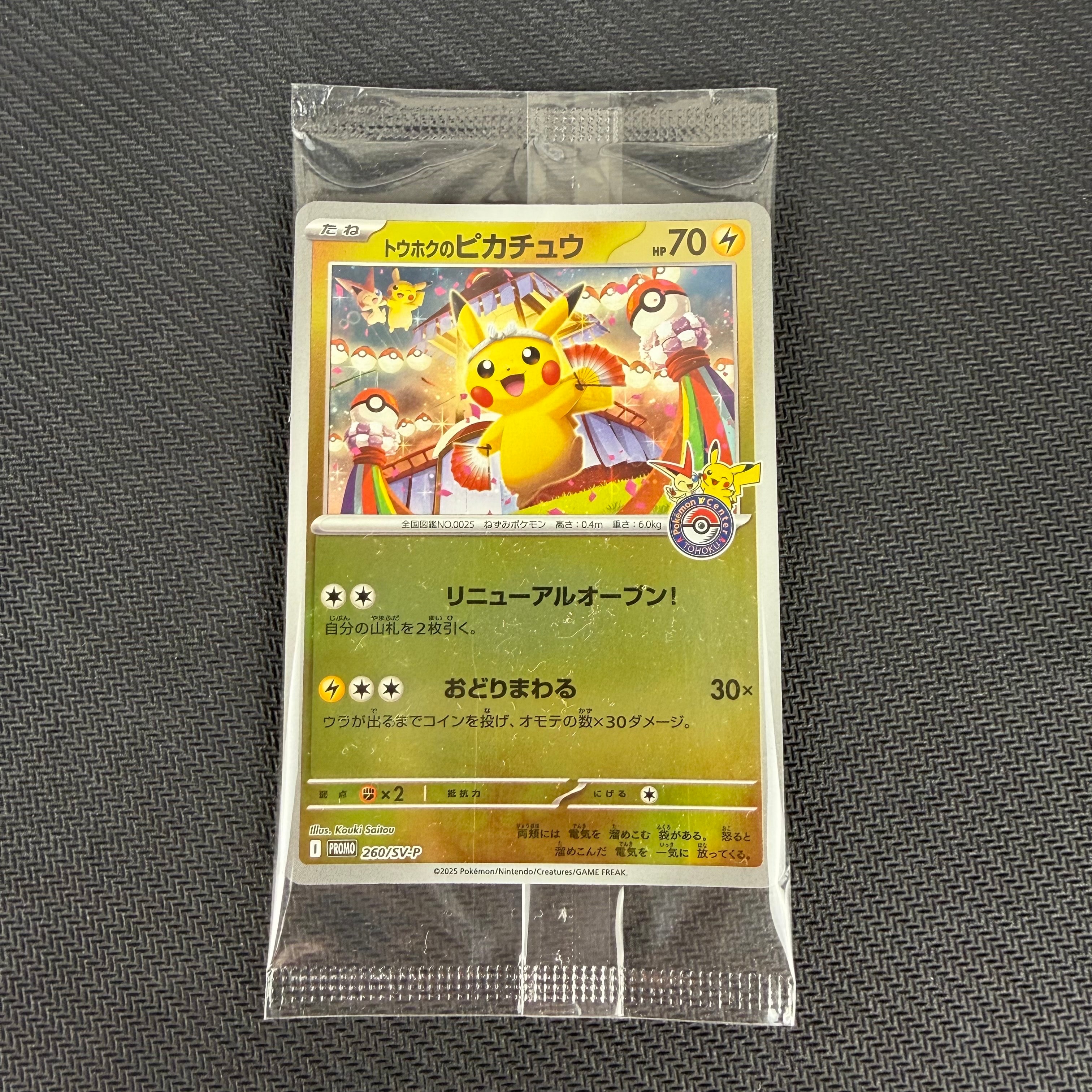 トウホクのピカチュウ P [SV-P 260](スペシャルBOX「ポケモンセンタートウホク」)