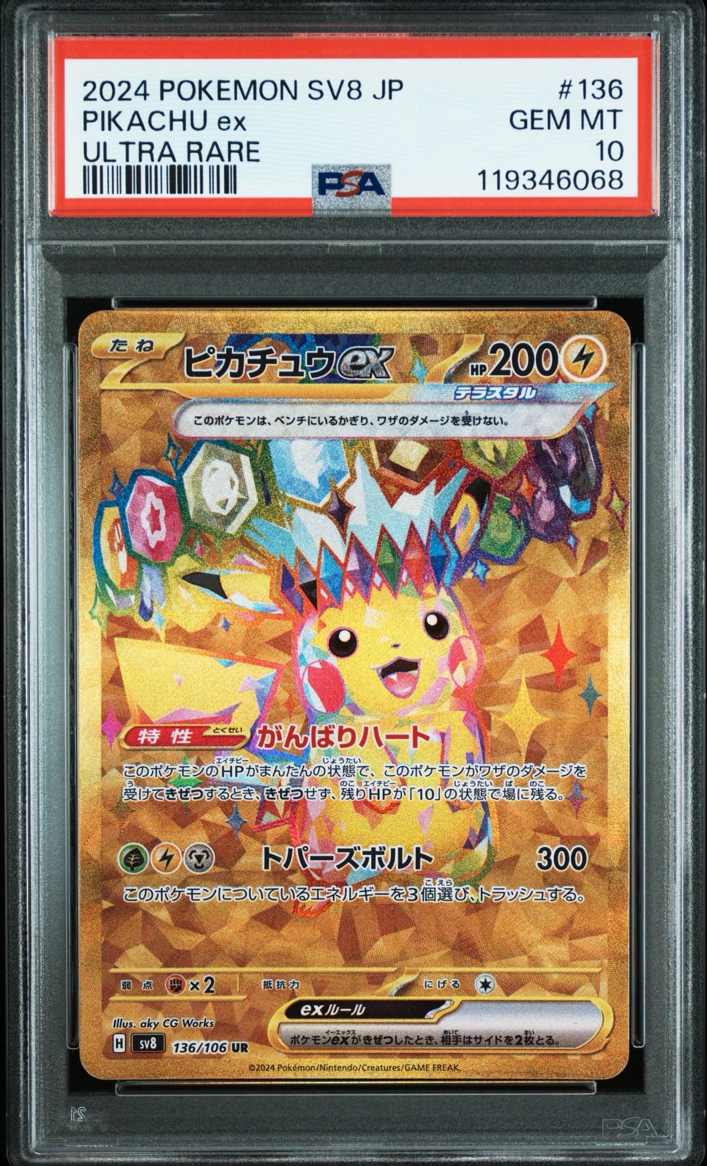 ピカチュウex UR [SV8 136/106](拡張パック「超電ブレイカー」)