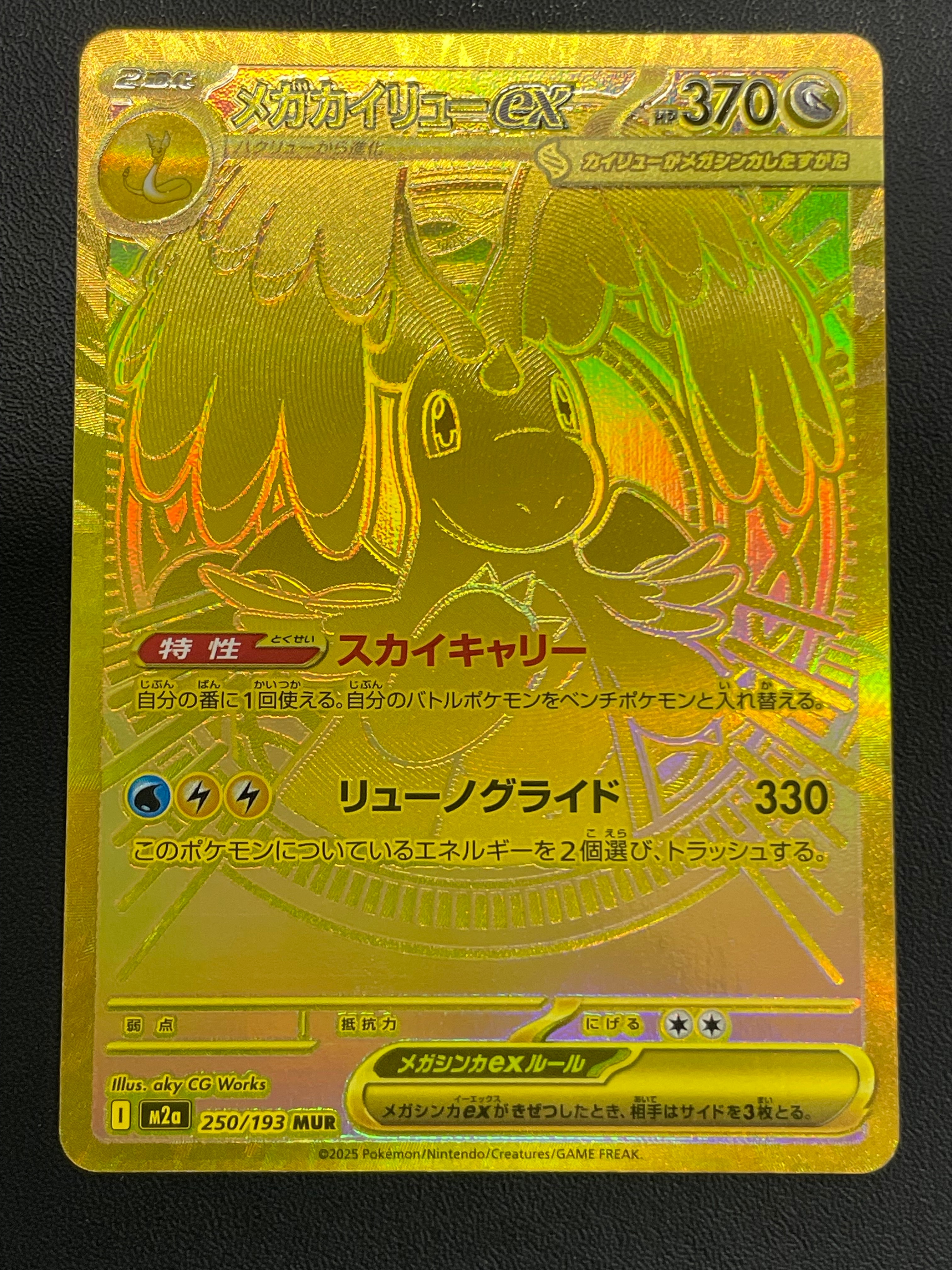 メガカイリューex MUR [M2a 250/193](ハイクラスパック「MEGAドリームex」)