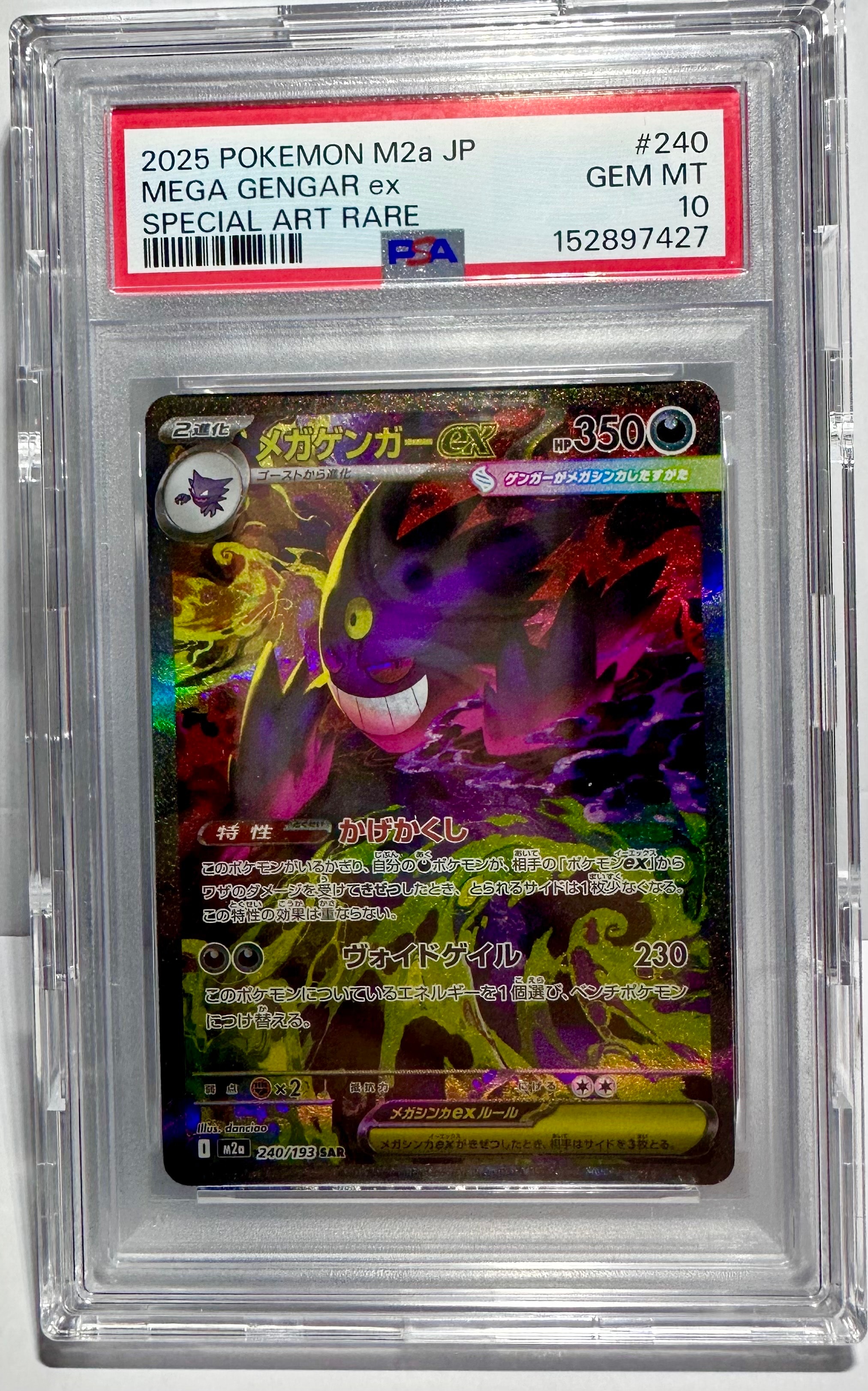 メガゲンガーex SAR [M2a 240/193](ハイクラスパック「MEGAドリームex」)