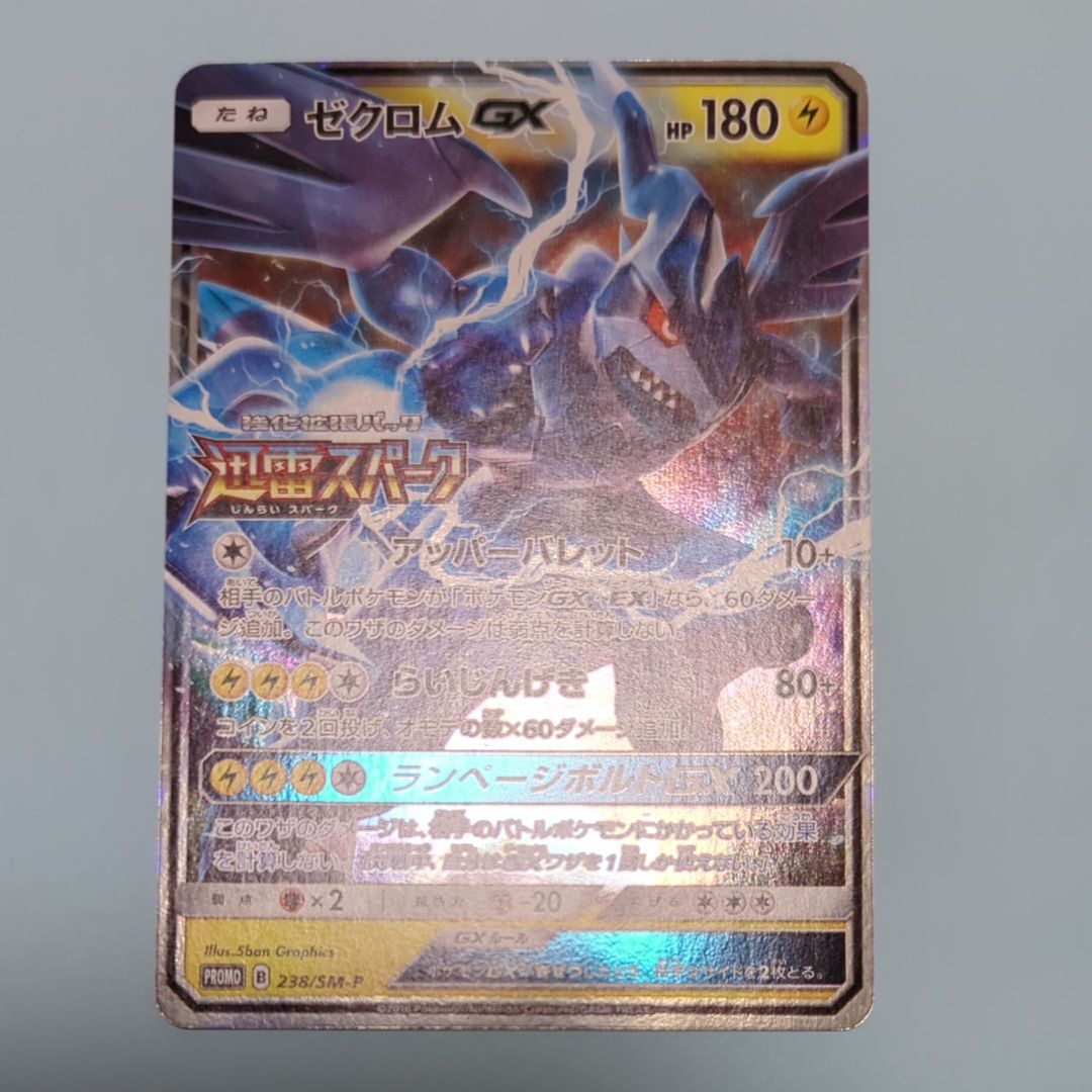 ゼクロムGX: プロモ [SM-P 238](プロモーションカード「SM-P」)