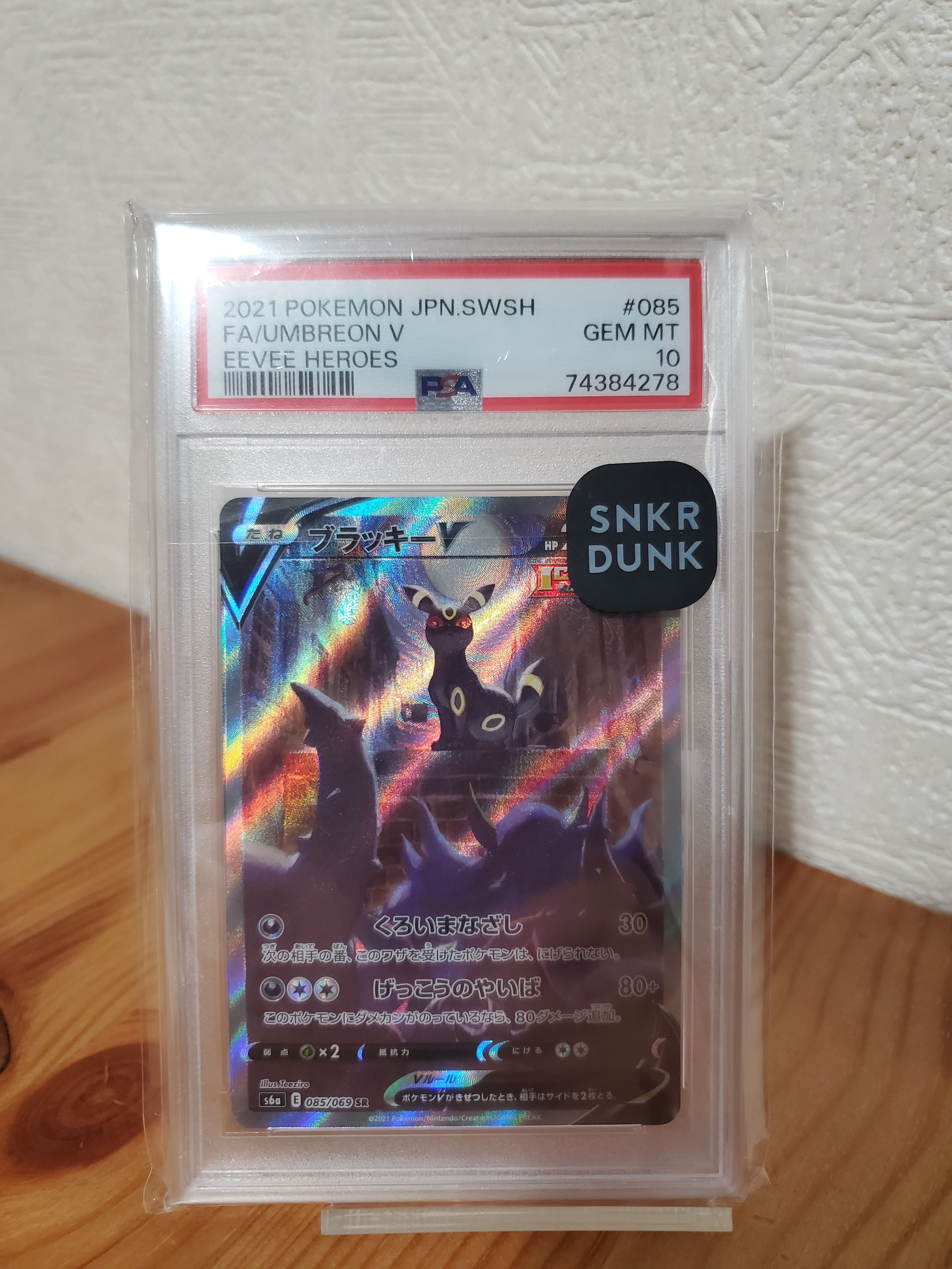 ブラッキーV SR: SA[S6a 085/069](強化拡張パック「イーブイヒーローズ」)