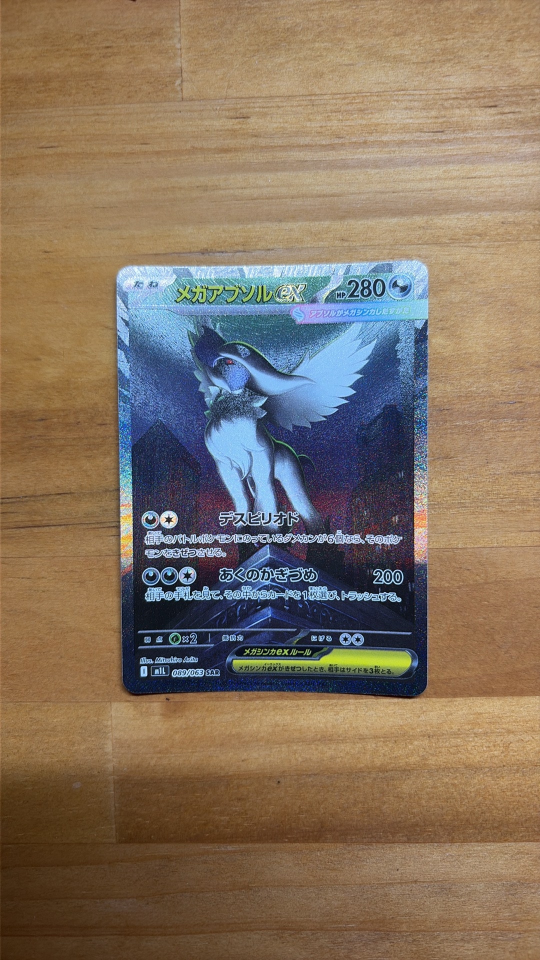メガアブソルex SAR [M1L 089/063](拡張パック「メガブレイブ」)通販