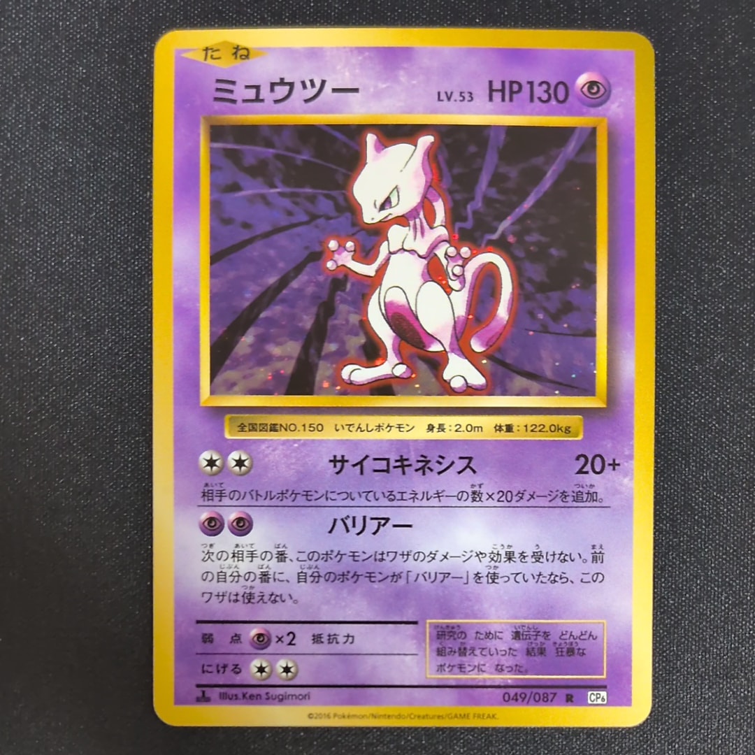 ミュウツー R :1ED [CP6 049/087](コンセプトパック「ポケットモンスターカードゲーム 拡張パック 20th Anniversary」)