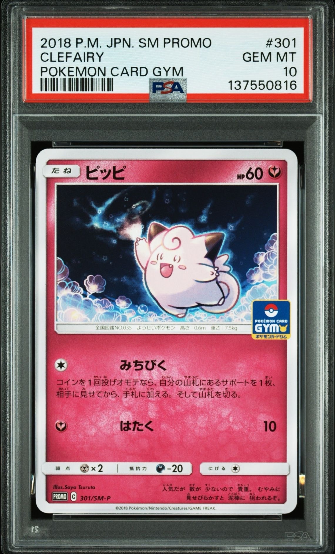 PSA10】ピッピ P [SM-P 301](プロモカードパック「第7弾」) 1枚の中古