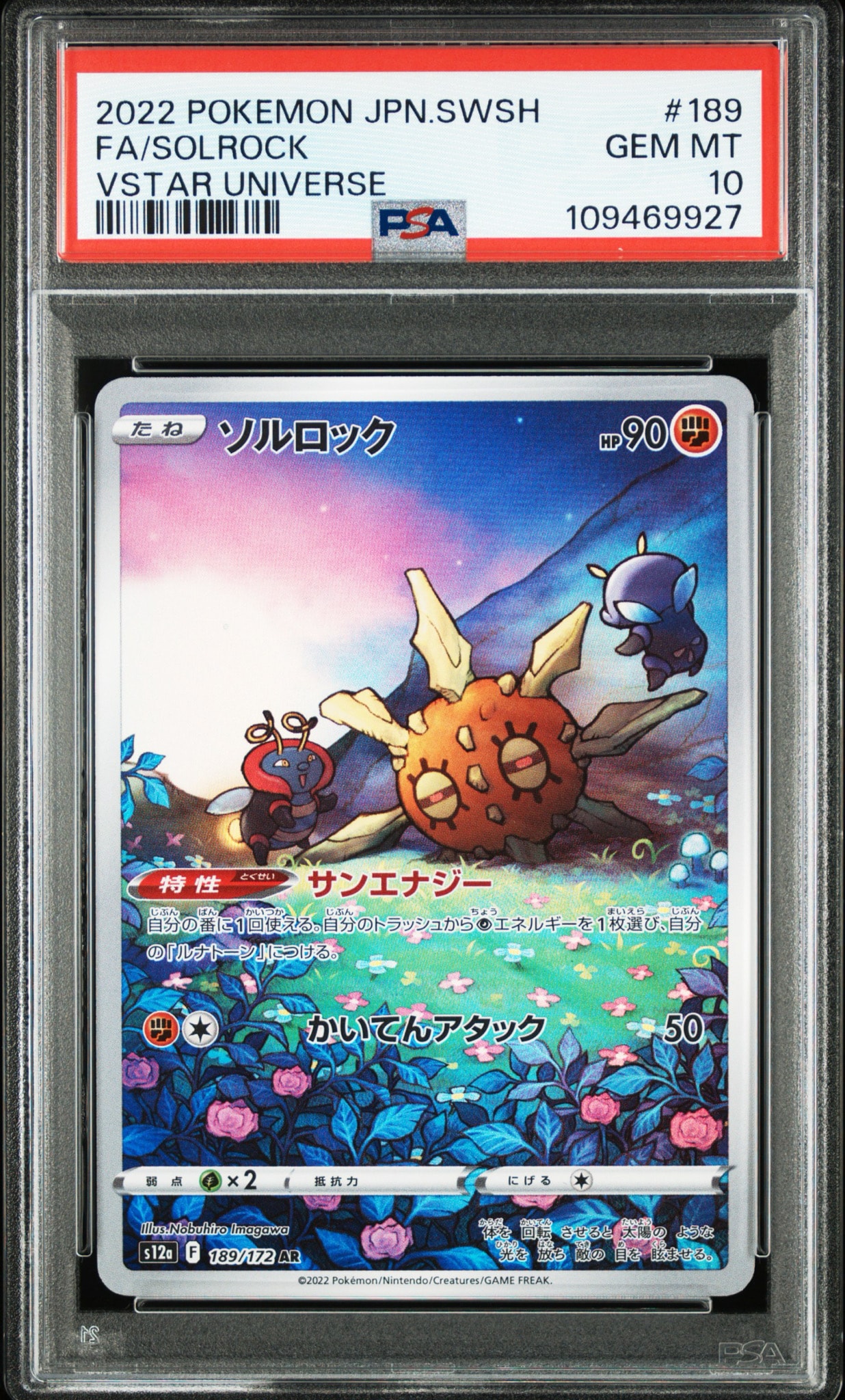 ソルロック AR[s12a 189/172](ハイクラスパック「VSTARユニバース」)