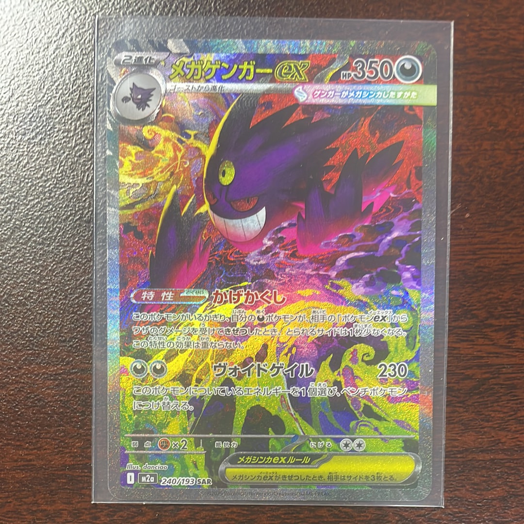 メガゲンガーex SAR [M2a 240/193](ハイクラスパック「MEGAドリームex」)
