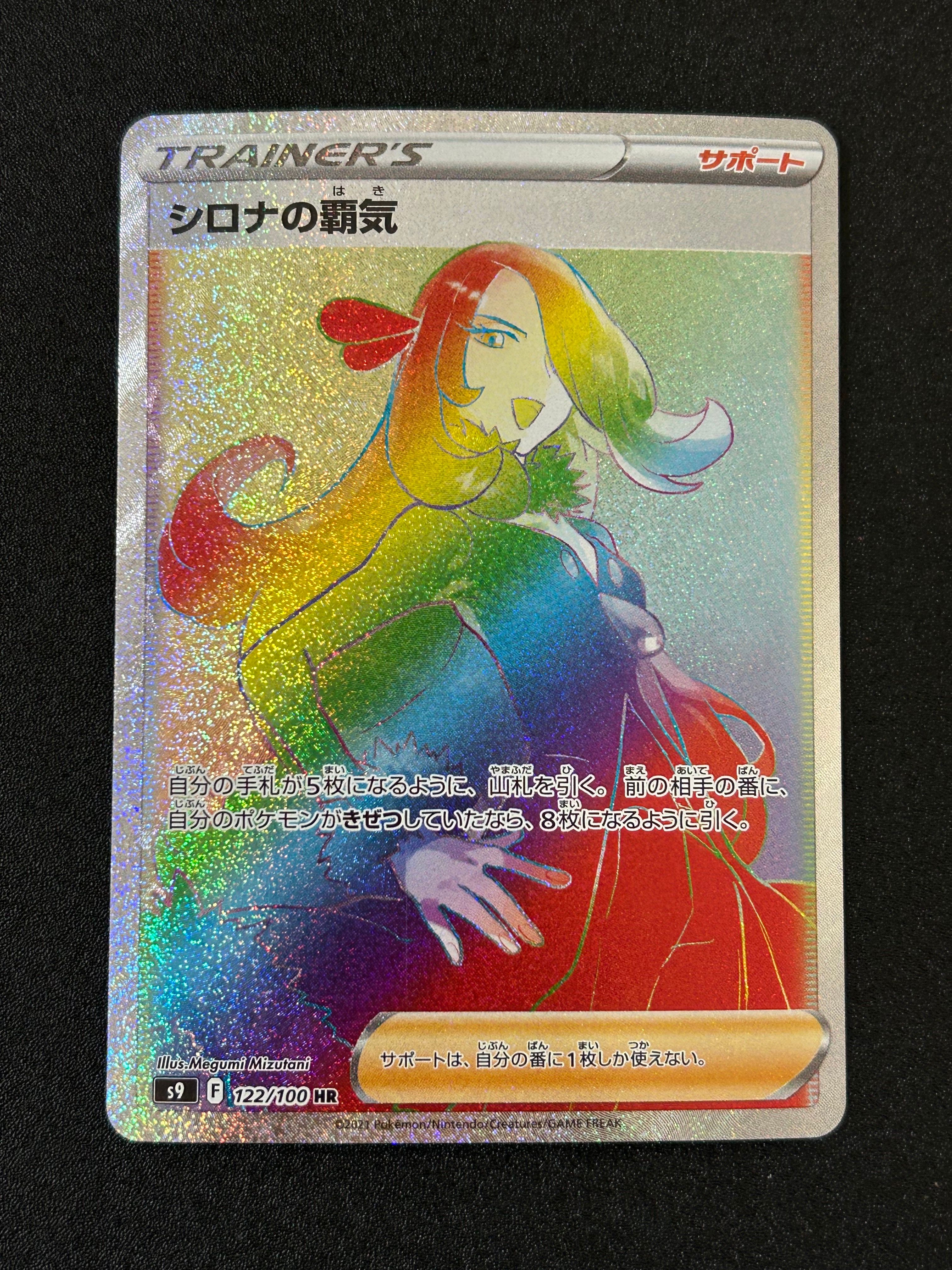 シロナの覇気 HR[S9 122/100](拡張パック「スターバース」)