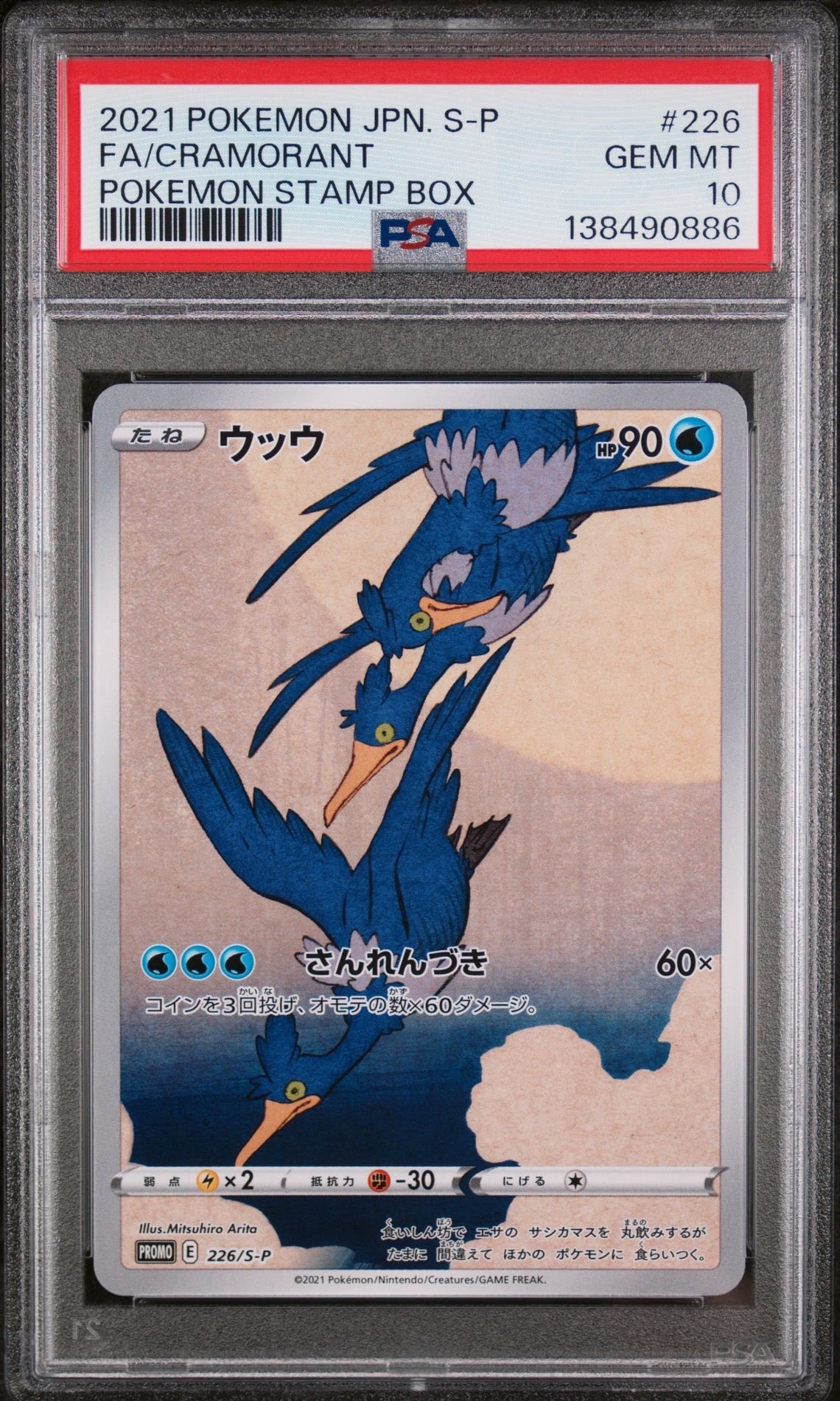 ウッウ: プロモ[S-P 226](ポケモン切手BOXプロモーションカード 見返り美人・月に雁「S-P」)