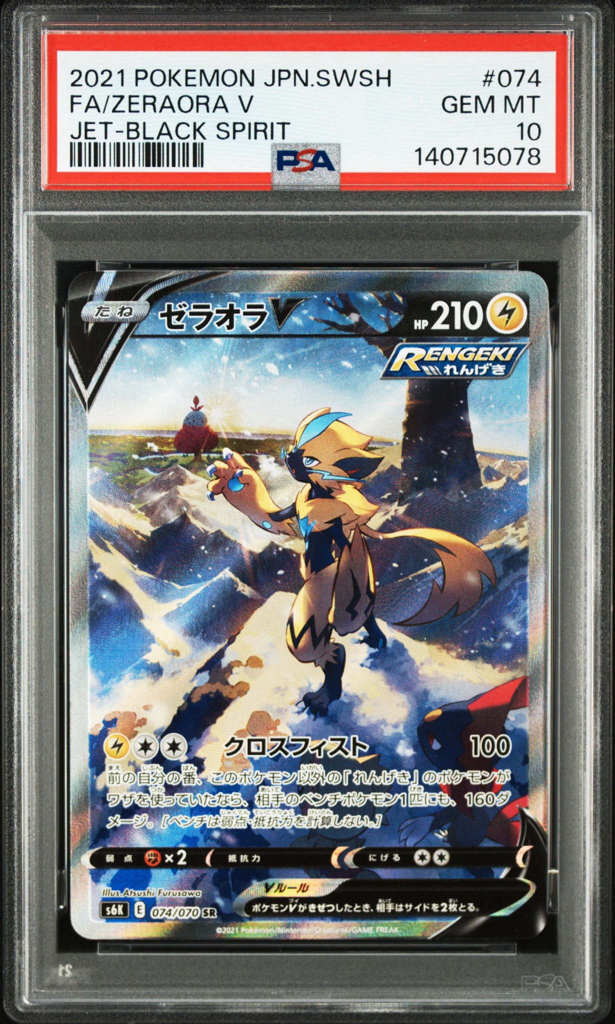 ゼラオラV SR: SA[S6K 074/070](拡張パック「漆黒のガイスト」)
