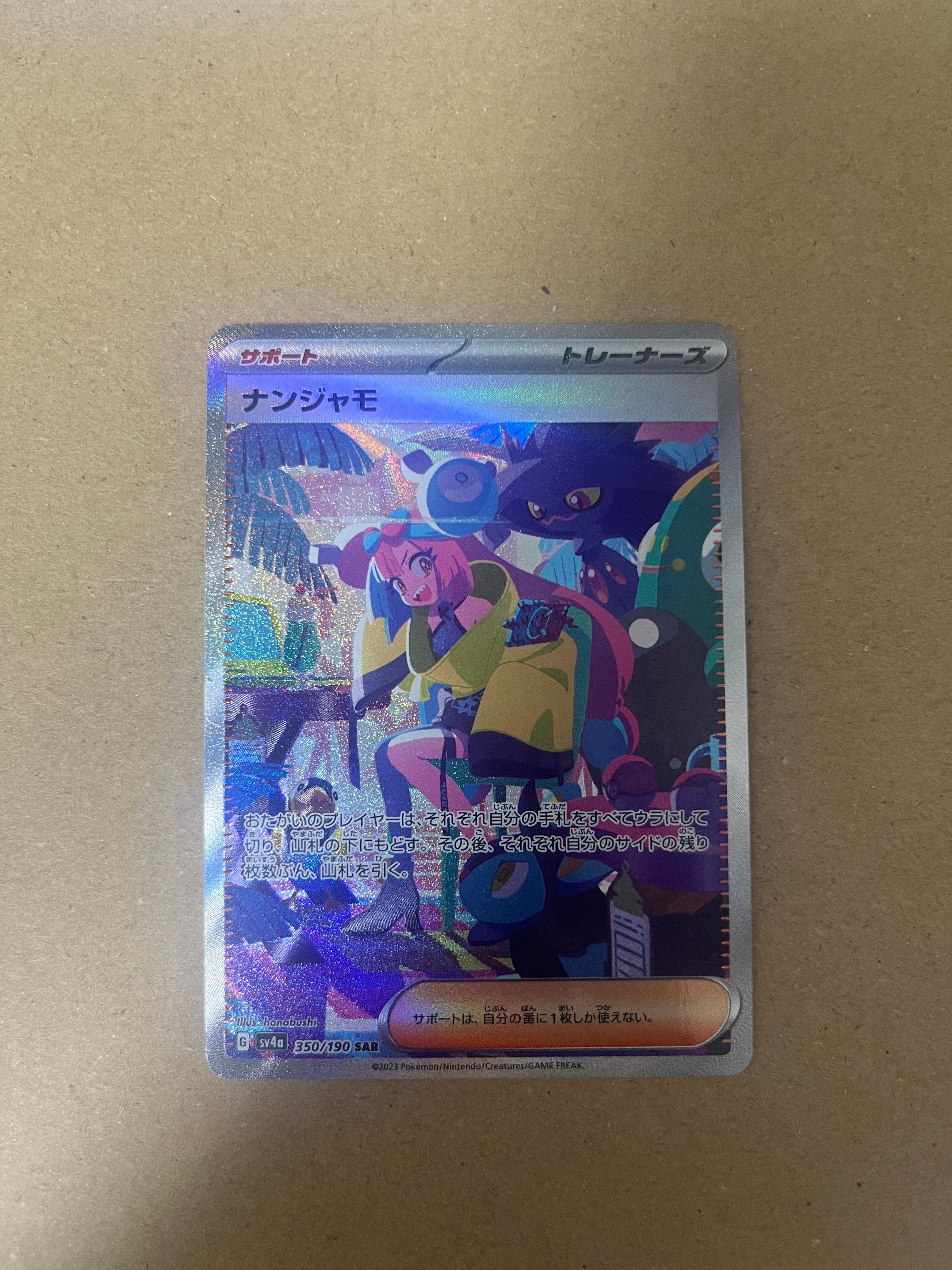 ナンジャモ SAR [SV4a 350/190](ハイクラスパック「シャイニートレジャーex」)