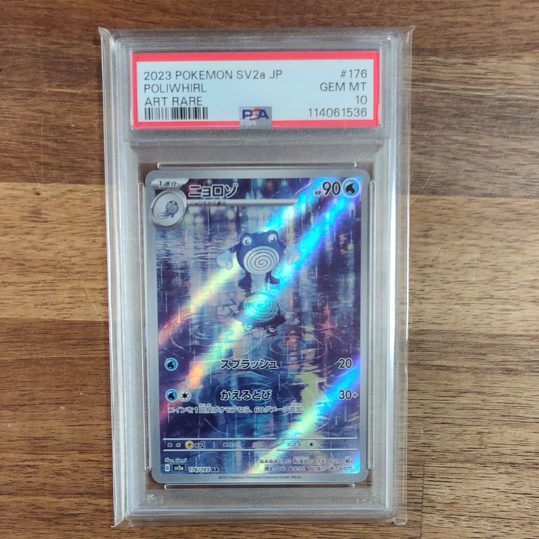 ニョロゾ AR[SV2a 176/165](強化拡張パック「ポケモンカード151」)