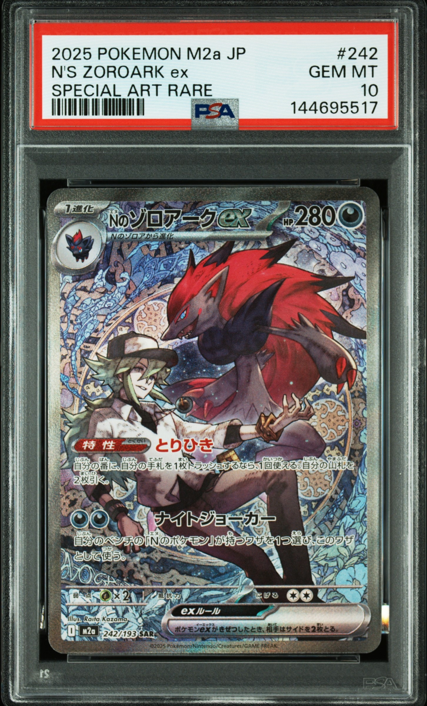 Nのゾロアークex SAR [M2a 242/193](ハイクラスパック「MEGAドリームex」)