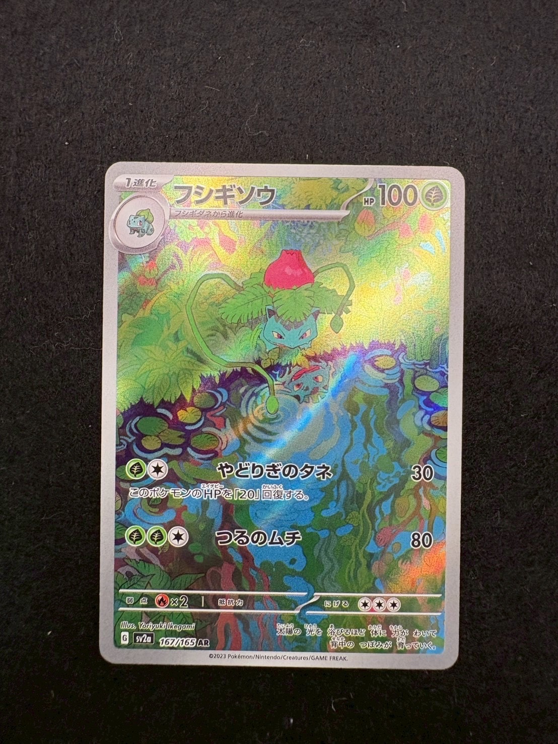 フシギソウ AR[SV2a 167/165](強化拡張パック「ポケモンカード151」)の