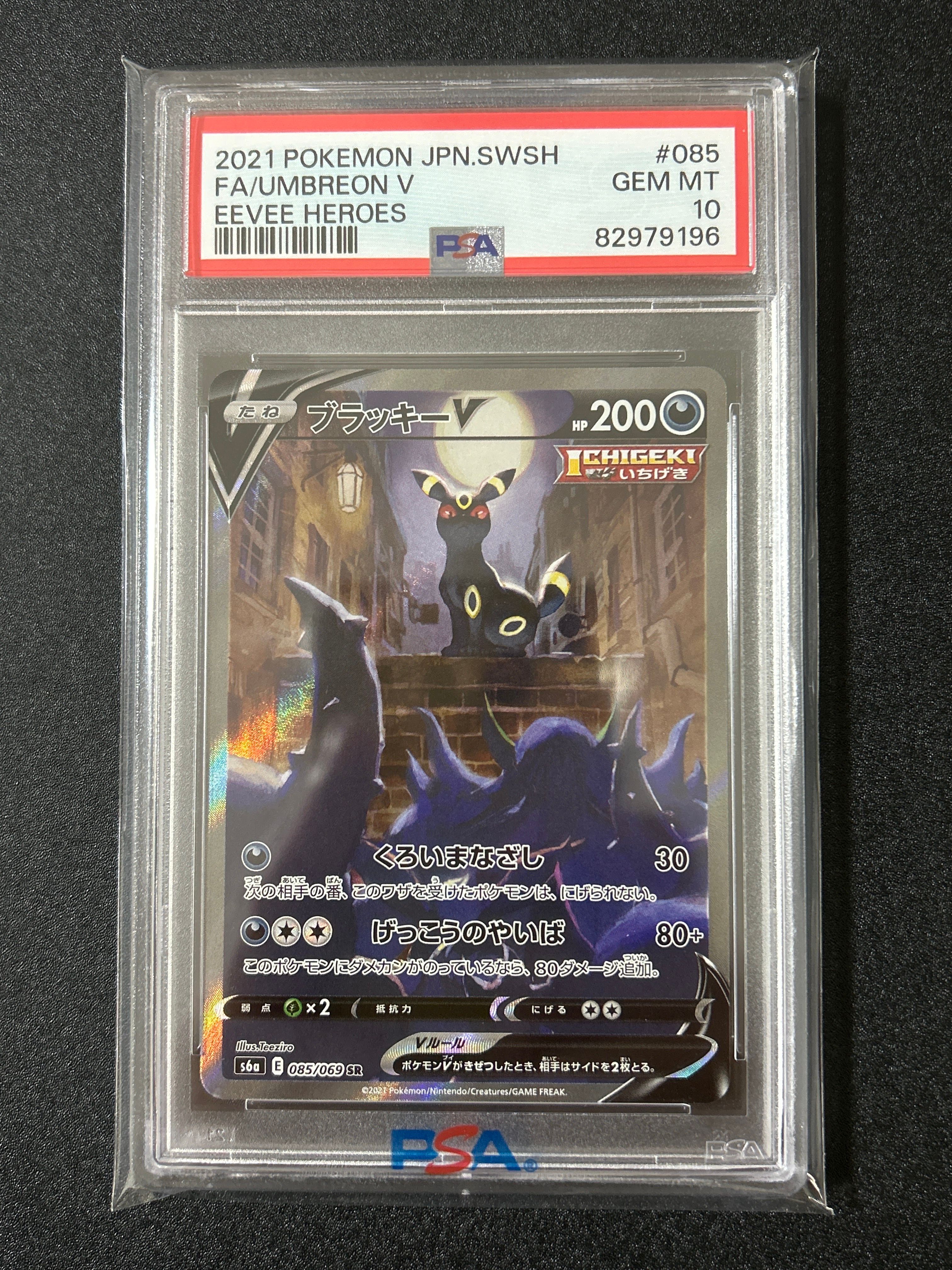 ブラッキーV SR: SA[S6a 085/069](強化拡張パック「イーブイヒーローズ」)