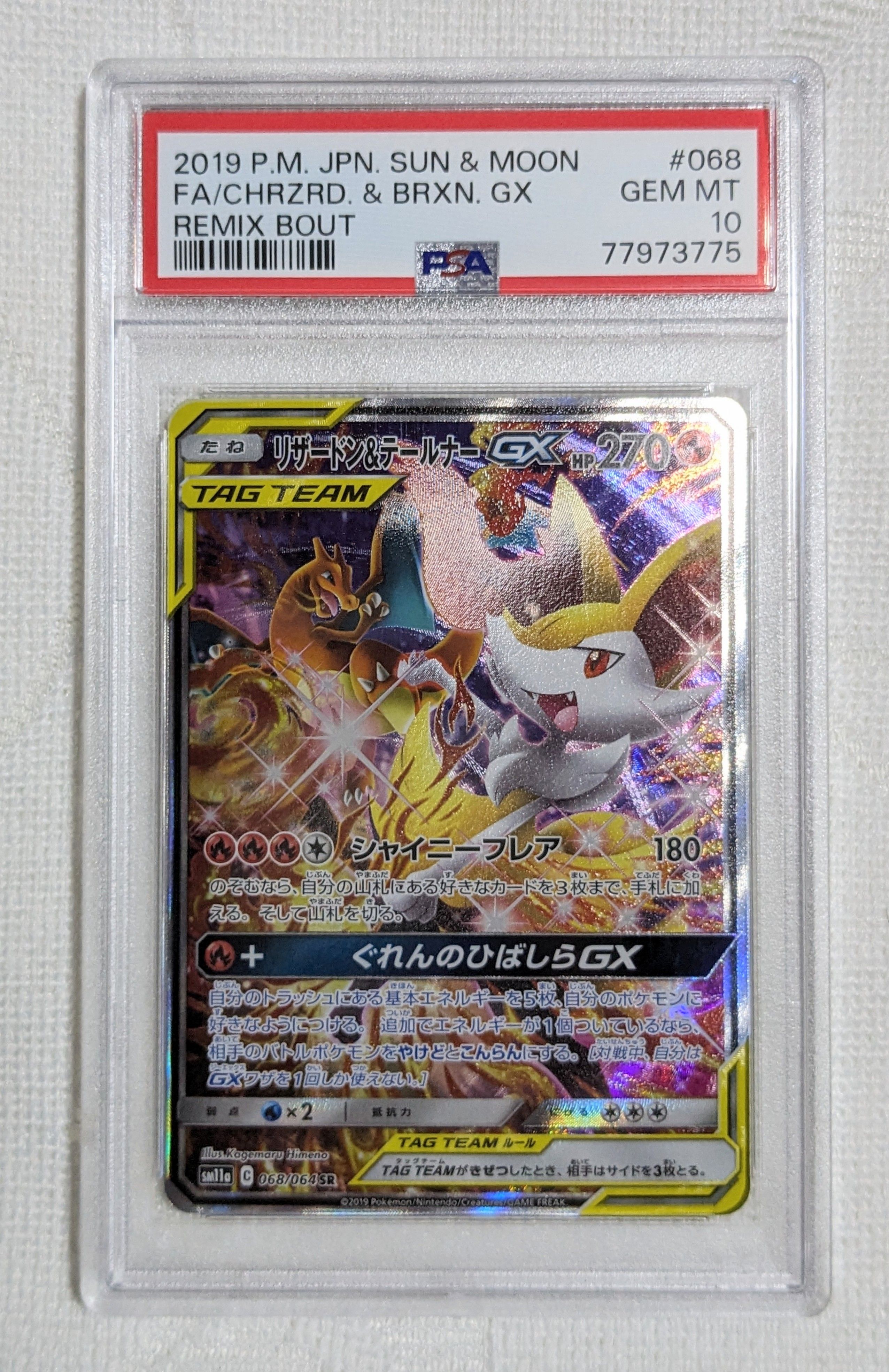 リザードン&テールナーGX SR: SA[SM11a 068/064](強化拡張パック「リミックスバウト」)