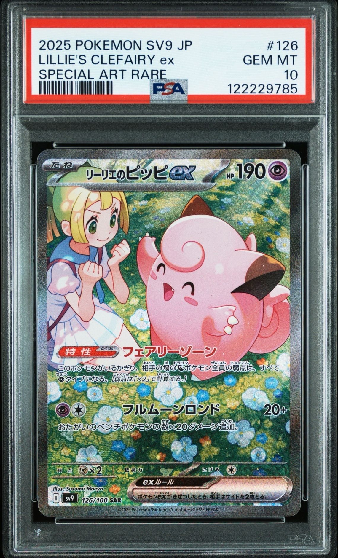 リーリエのピッピex SAR [SV9 126/100](拡張パック「バトルパートナーズ」)