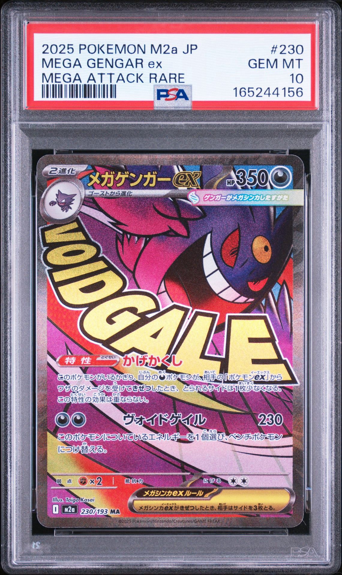 メガゲンガーex MA [M2a 230/193](ハイクラスパック「MEGAドリームex」)