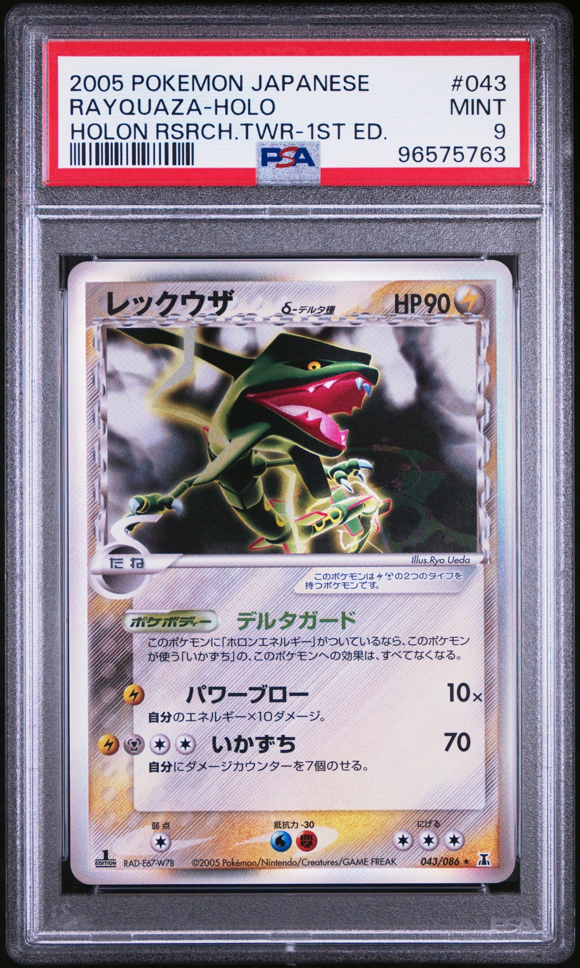 PSA9】レックウザδ-デルタ種 R: 1ED[PCG6 043/086](拡張パック「ホロン