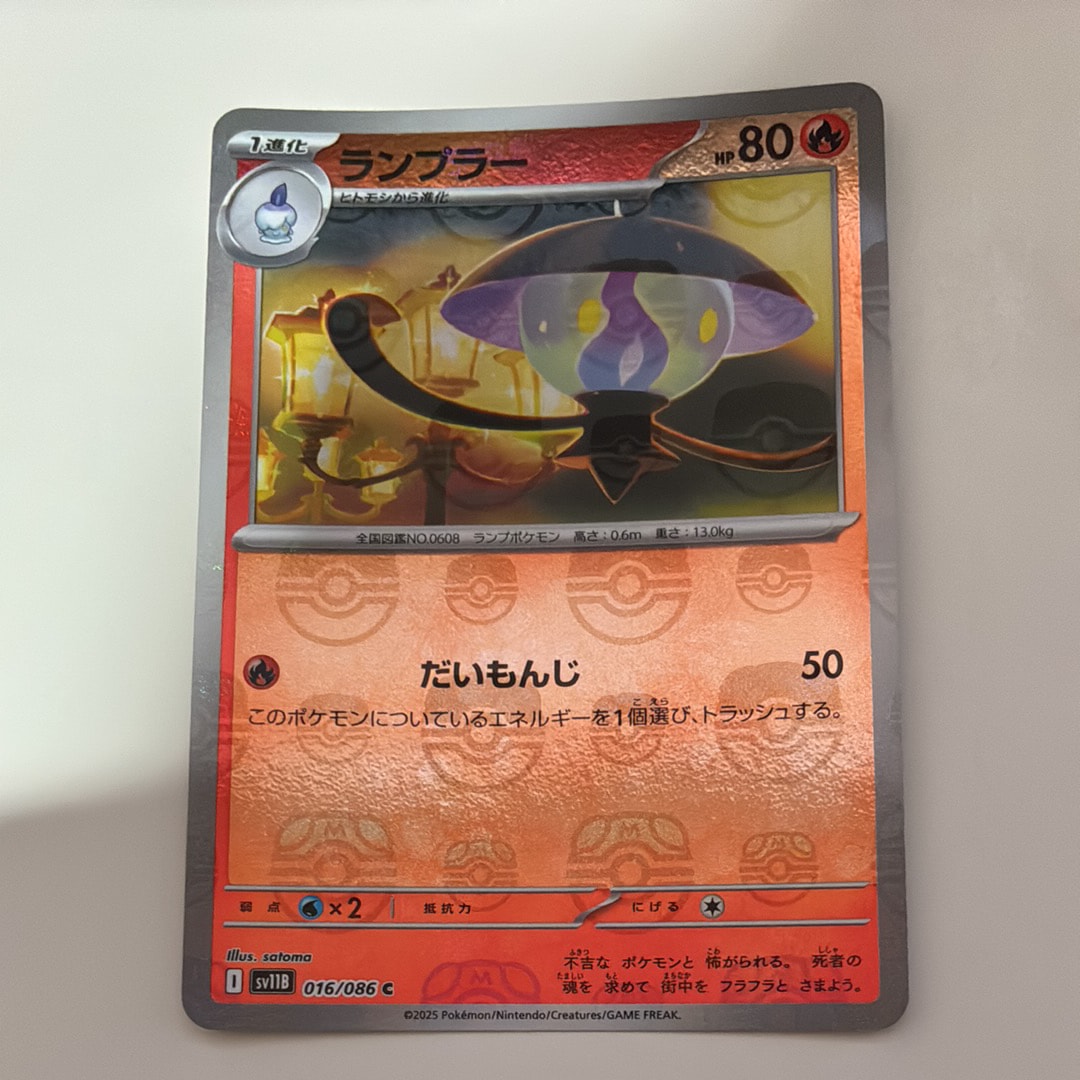 ランプラー C :マスターボールミラー [SV11B 016/086](拡張パック「ブラックボルト」)