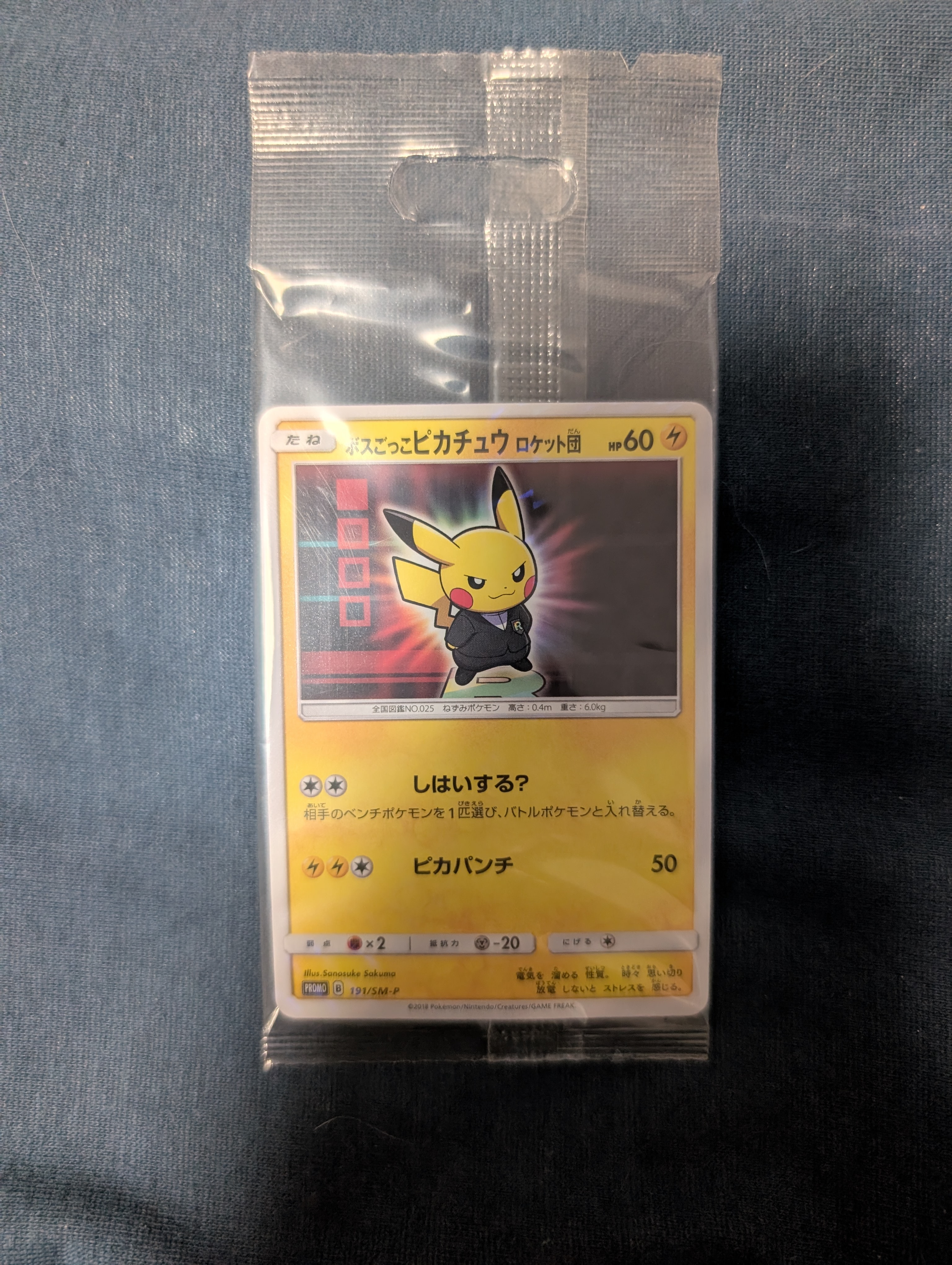 ボスごっこピカチュウ ロケット団: プロモ[SM-P 191](プロモーション