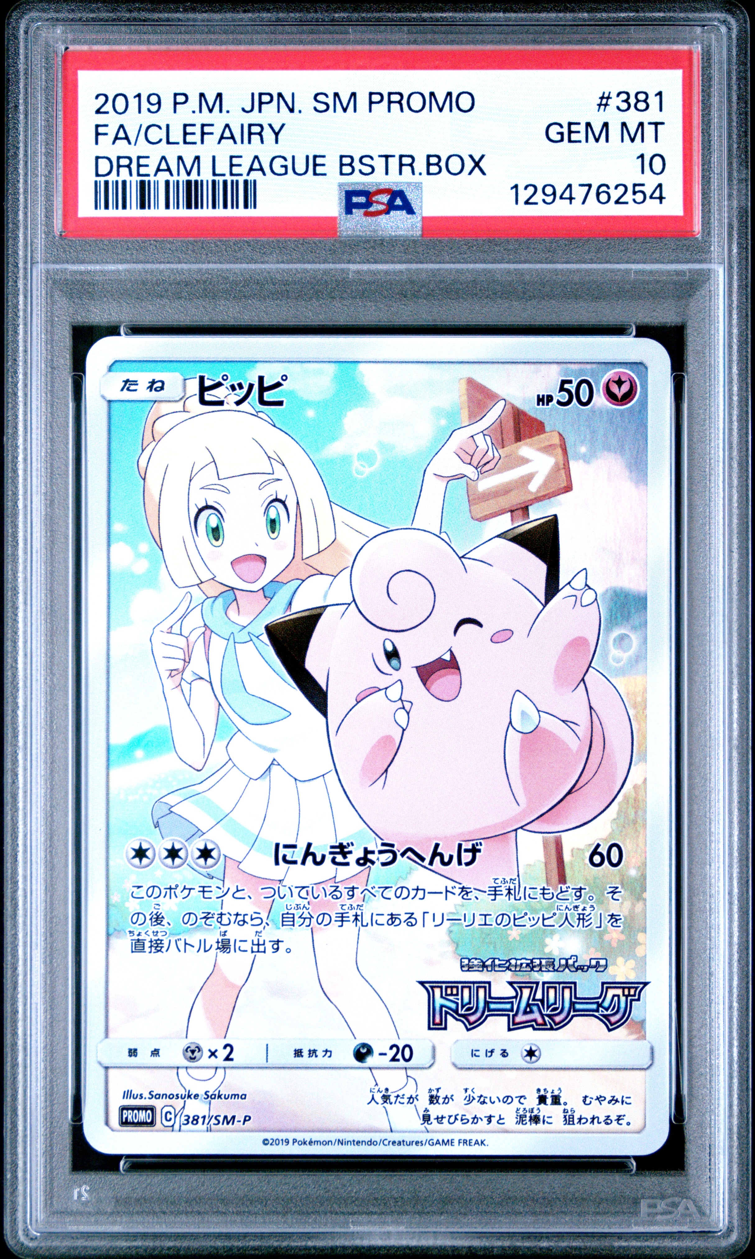 ピッピ (リーリエ) : プロモ[SM-P 381](プロモーションカード「SM-P」)