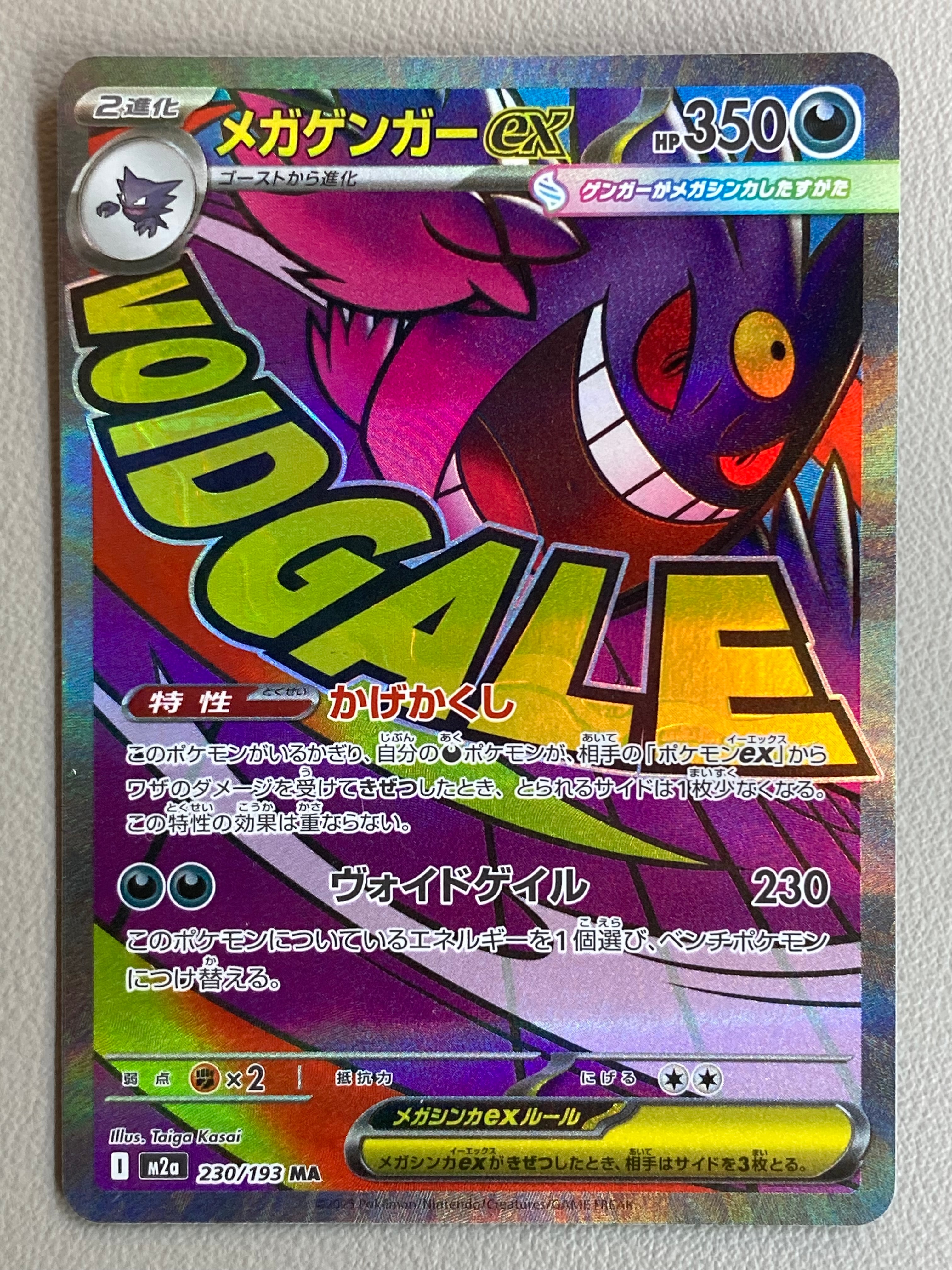 メガゲンガーex MA [M2a 230/193](ハイクラスパック「MEGAドリームex