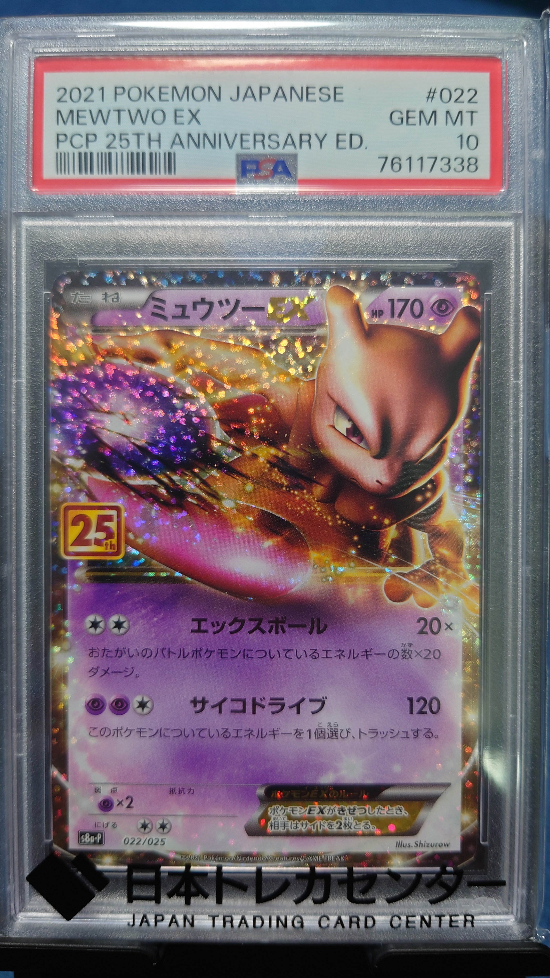 ミュウツーEX: プロモ[S8a-P 022/025](プロモカードパック 25th ANNIVERSARY edition)