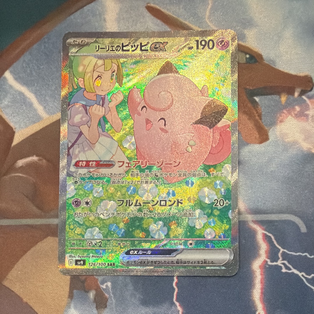 リーリエのピッピex SAR [SV9 126/100](拡張パック「バトルパートナーズ」)