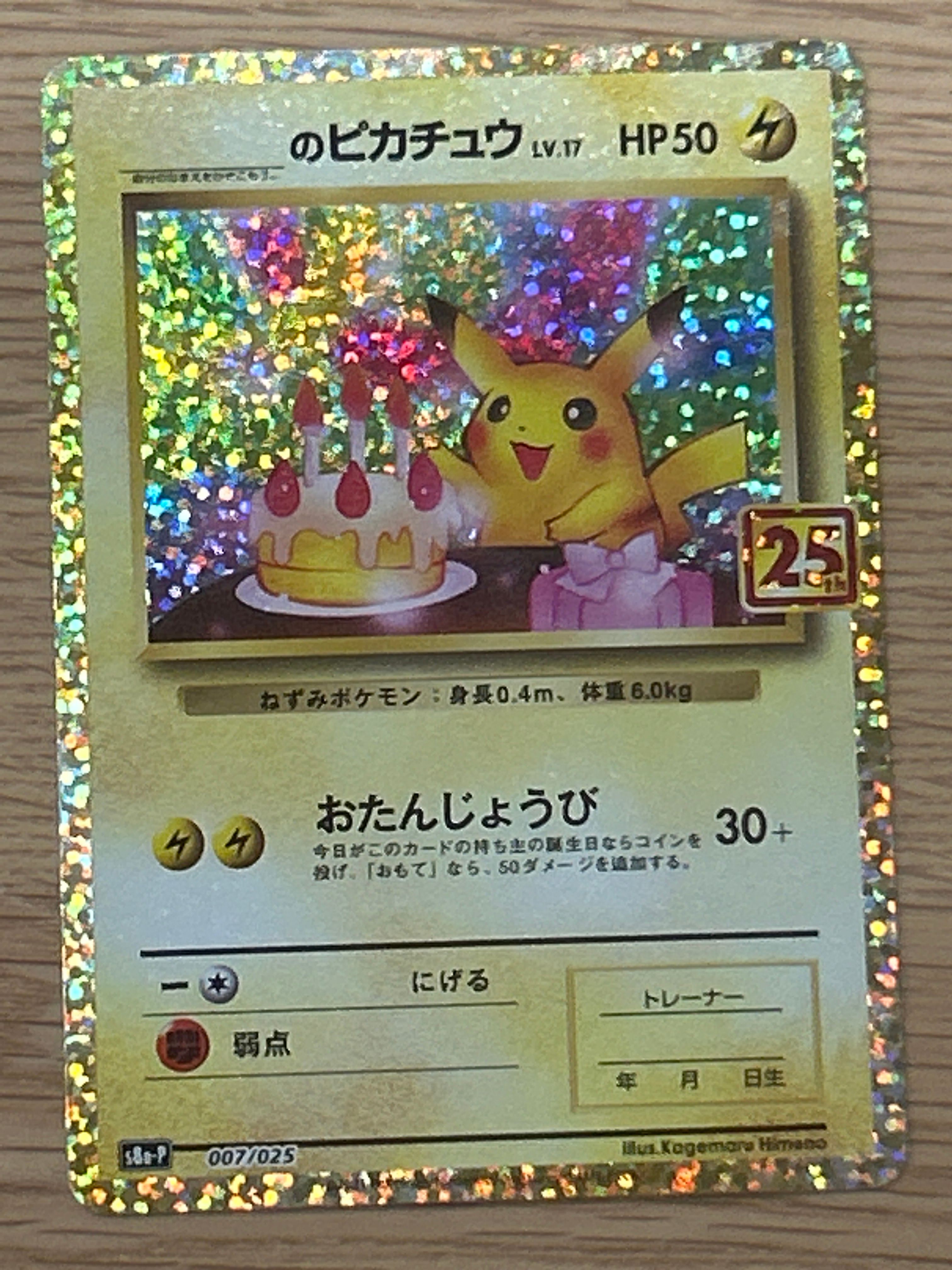 _のピカチュウ: プロモ (お誕生日ピカチュウ) [S8a-P 007/025](プロモカードパック 25th ANNIVERSARY edition)